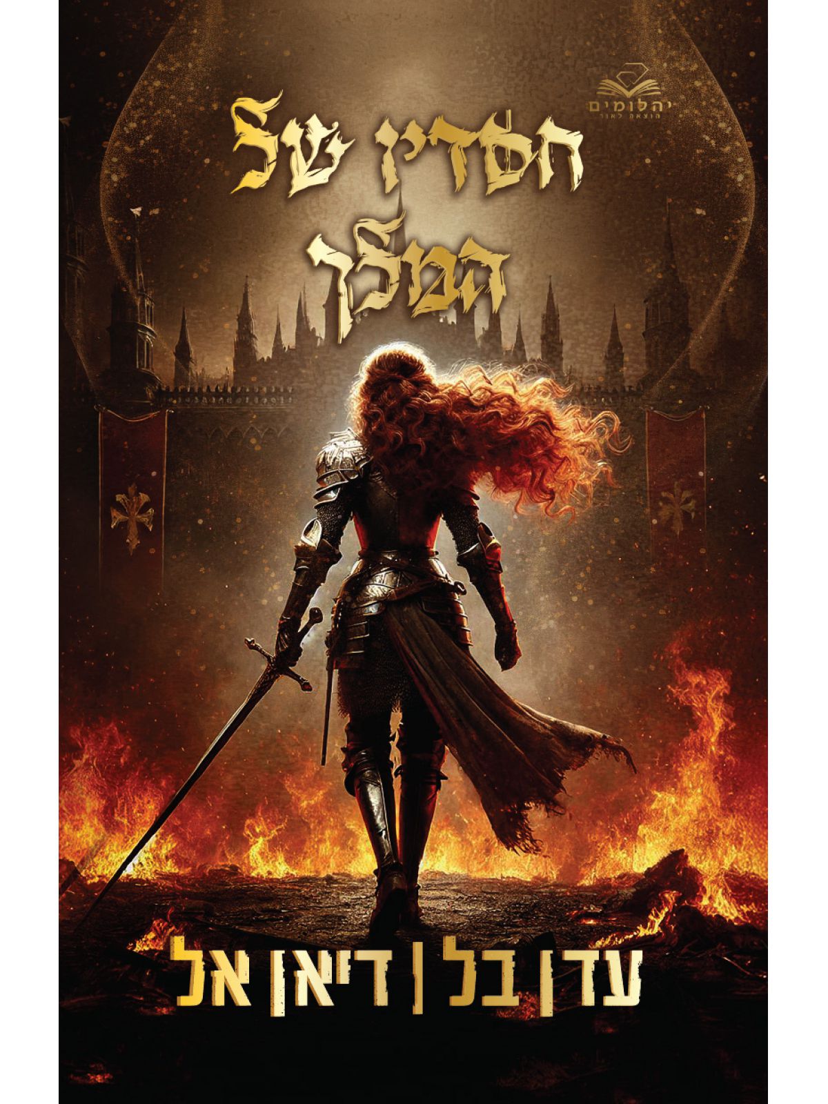 חטא וחסד 1 חטאיו של המלך