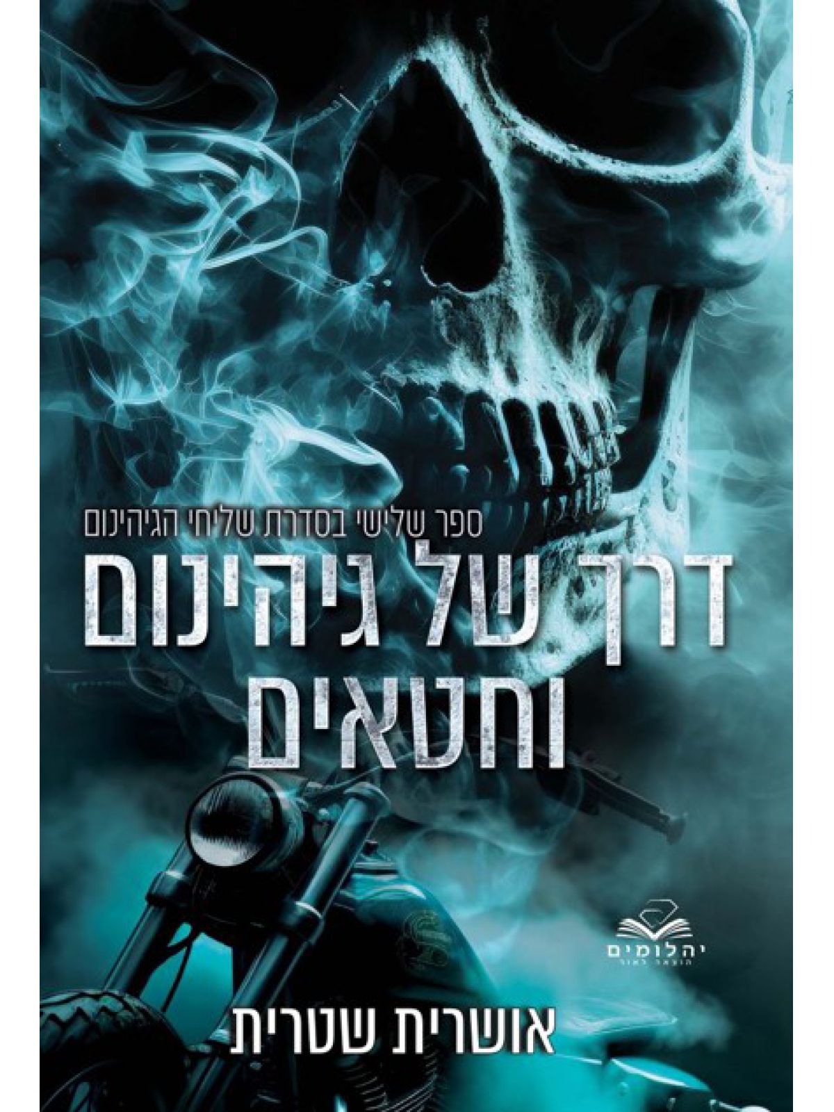 שליחי הגיהינום 3 דרך של גיהינום וחטאים