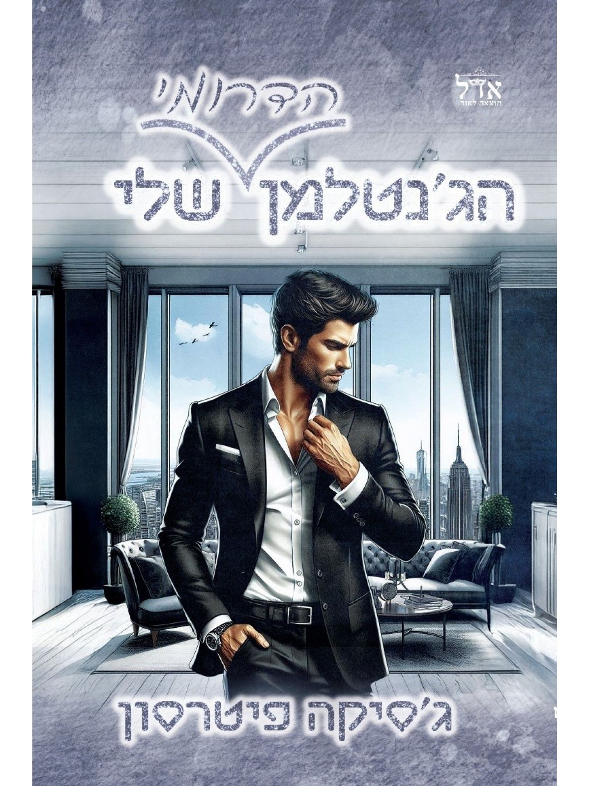 הג’נטלמן הדרומי שלי 3