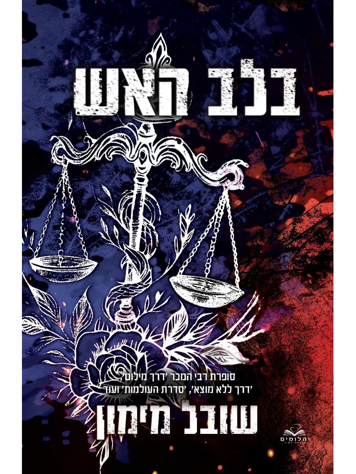 בלב האש 4 להבות תואמות 4