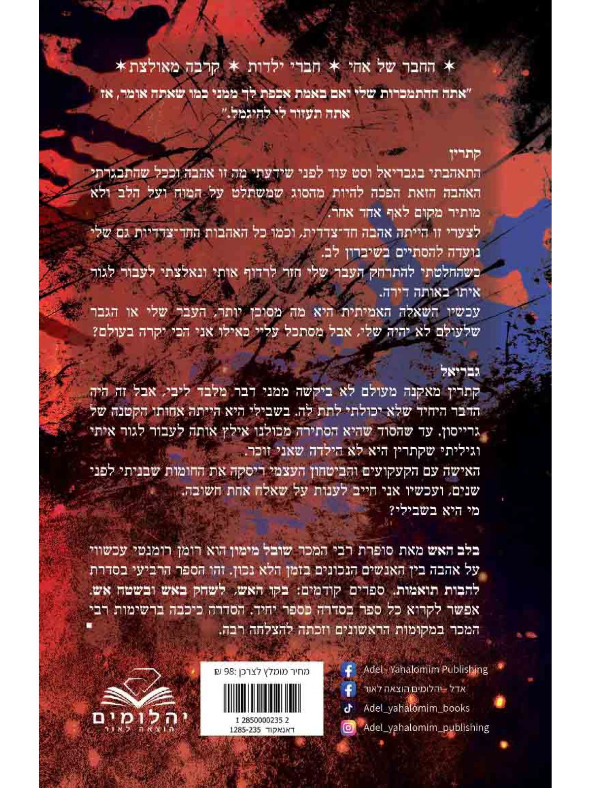 להבות תואמות 4 בלב האש