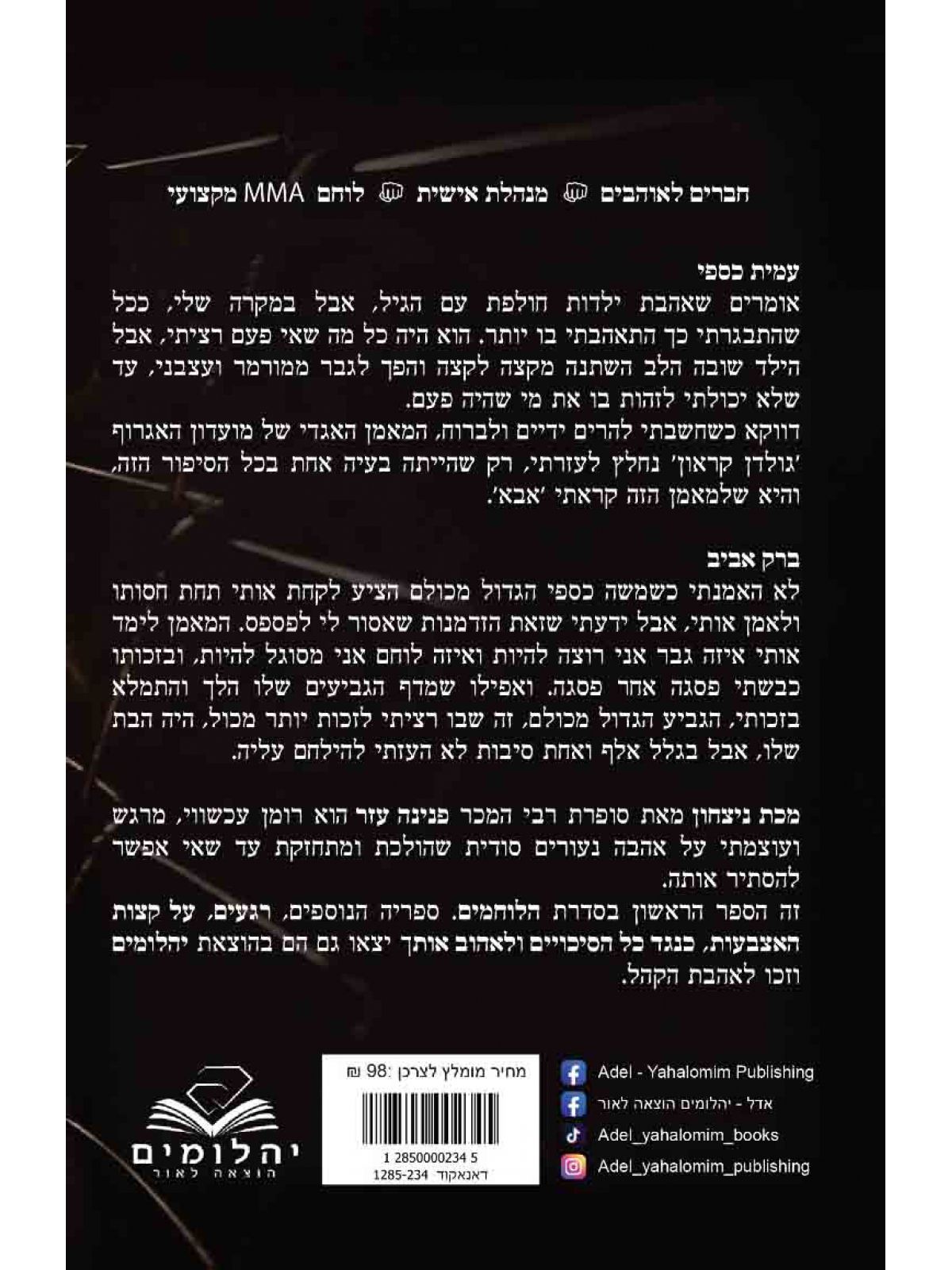 מכת ניצחון 1 הלוחמים 1