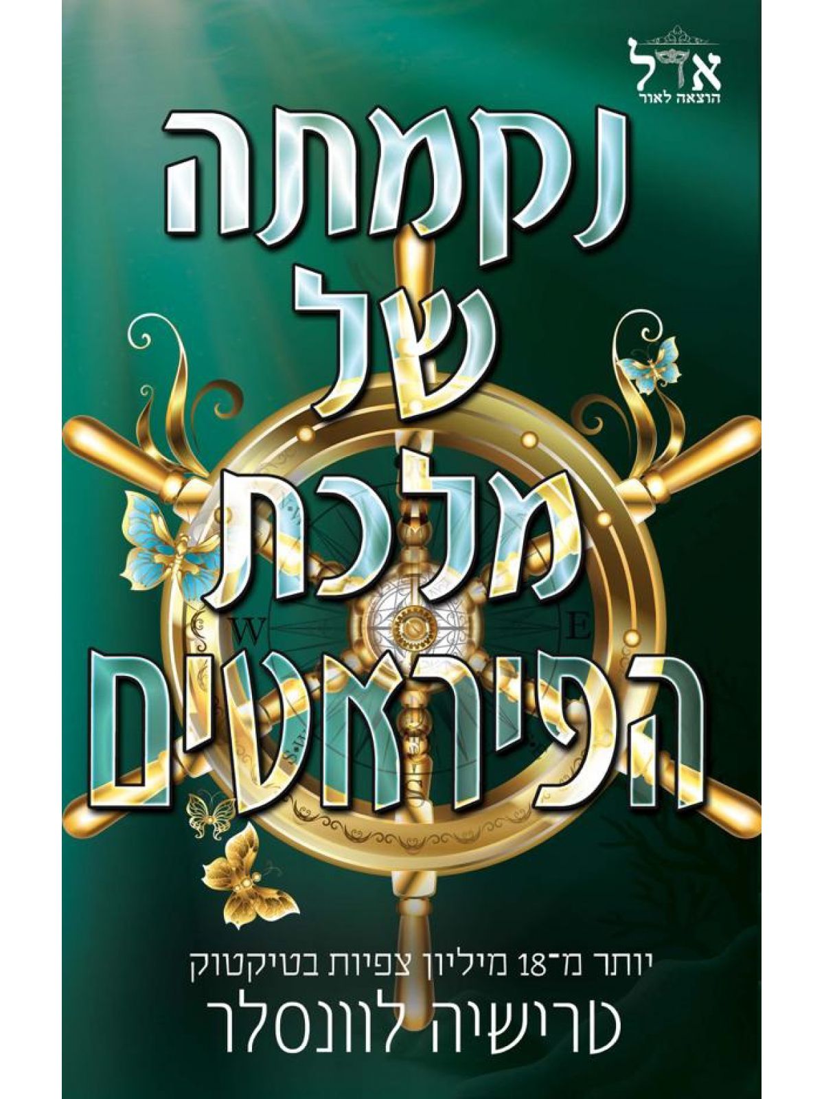 נקמתה של מלכת הפיראטים 3 מלך הפיראטים 3