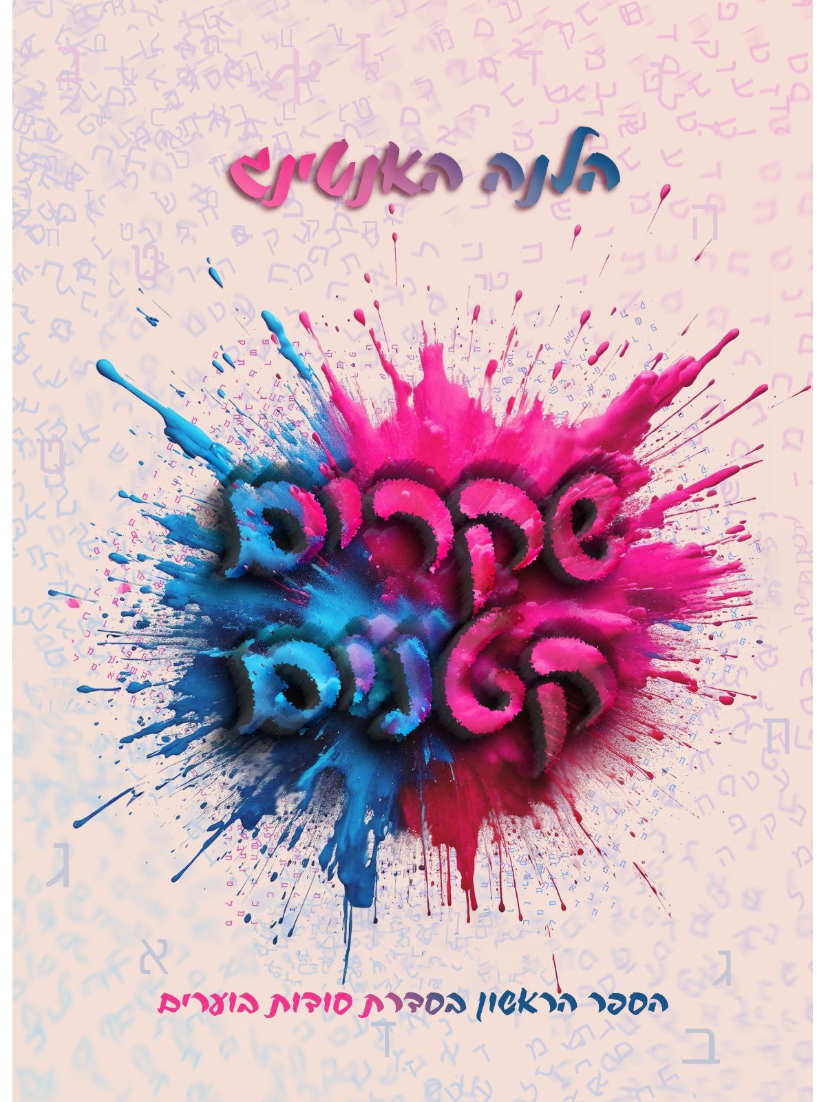 שקרים קטנים 1 סודות בוערים 1