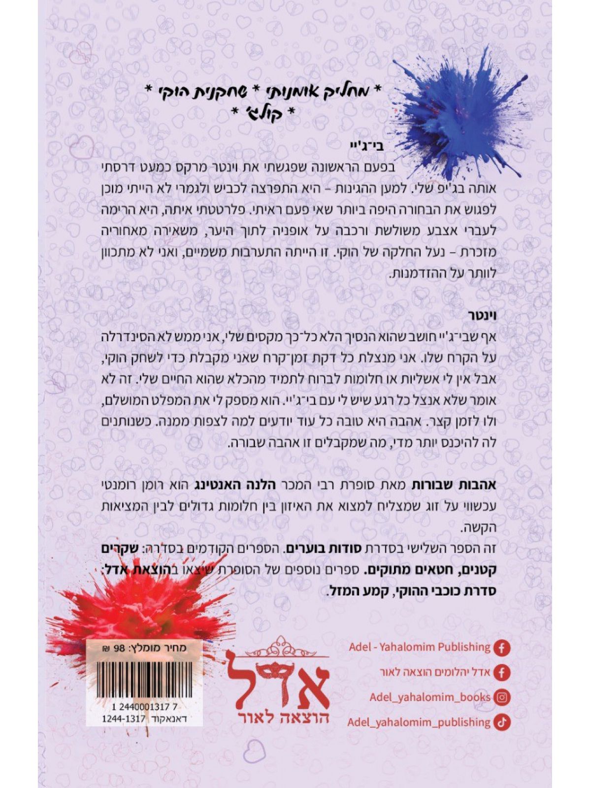 אהבות שבורות 3 סודות בוערים 3