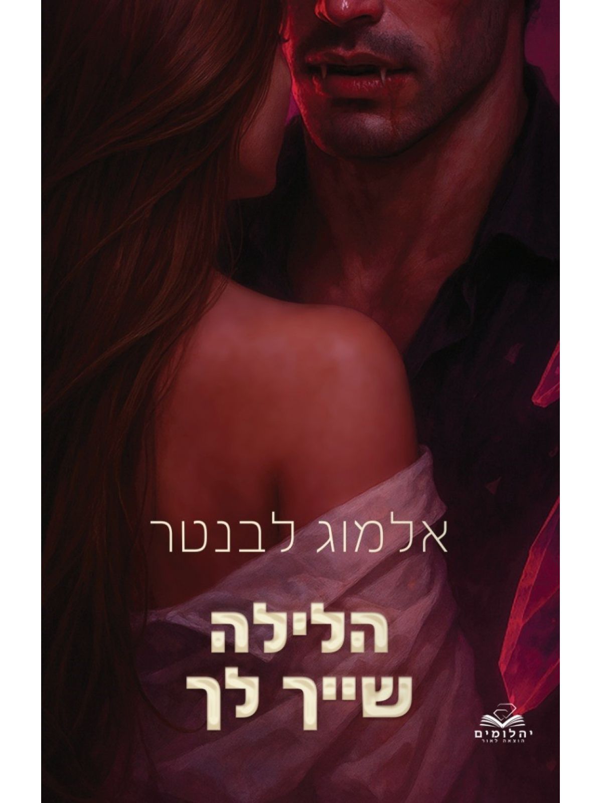 הלילות 2 הלילה שייך לך