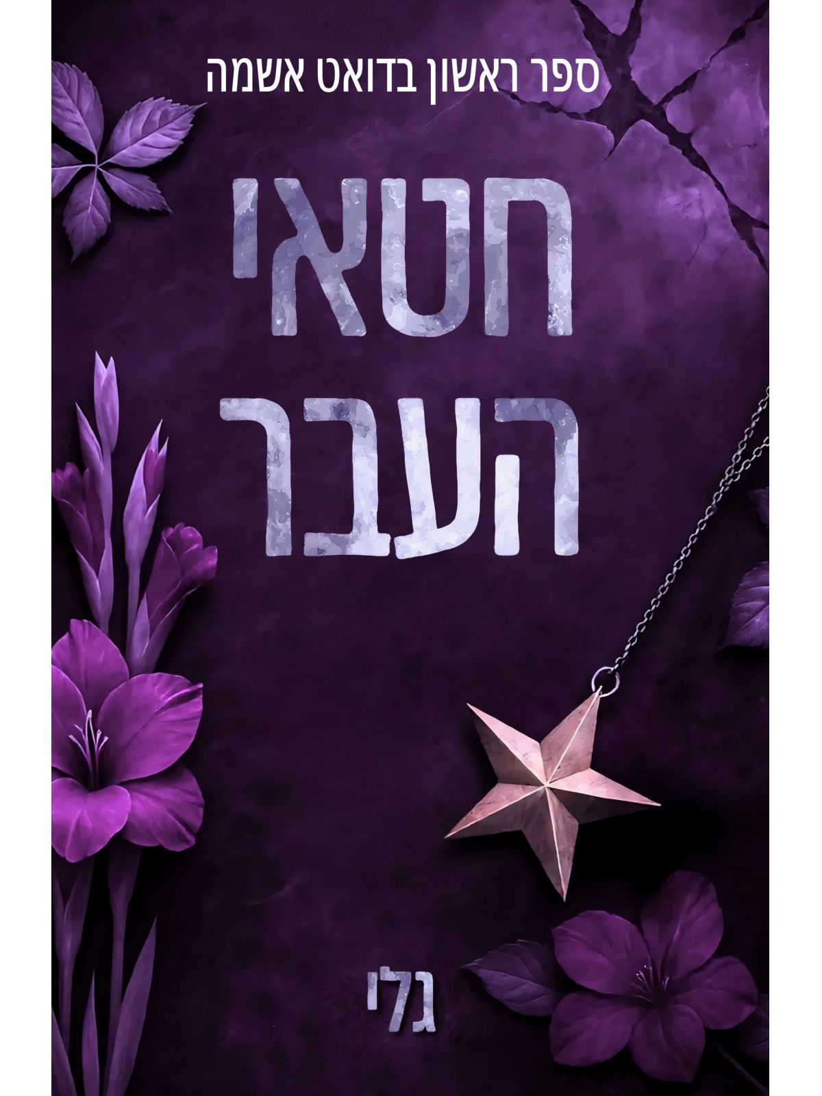 אשמה 1 חטאי העבר