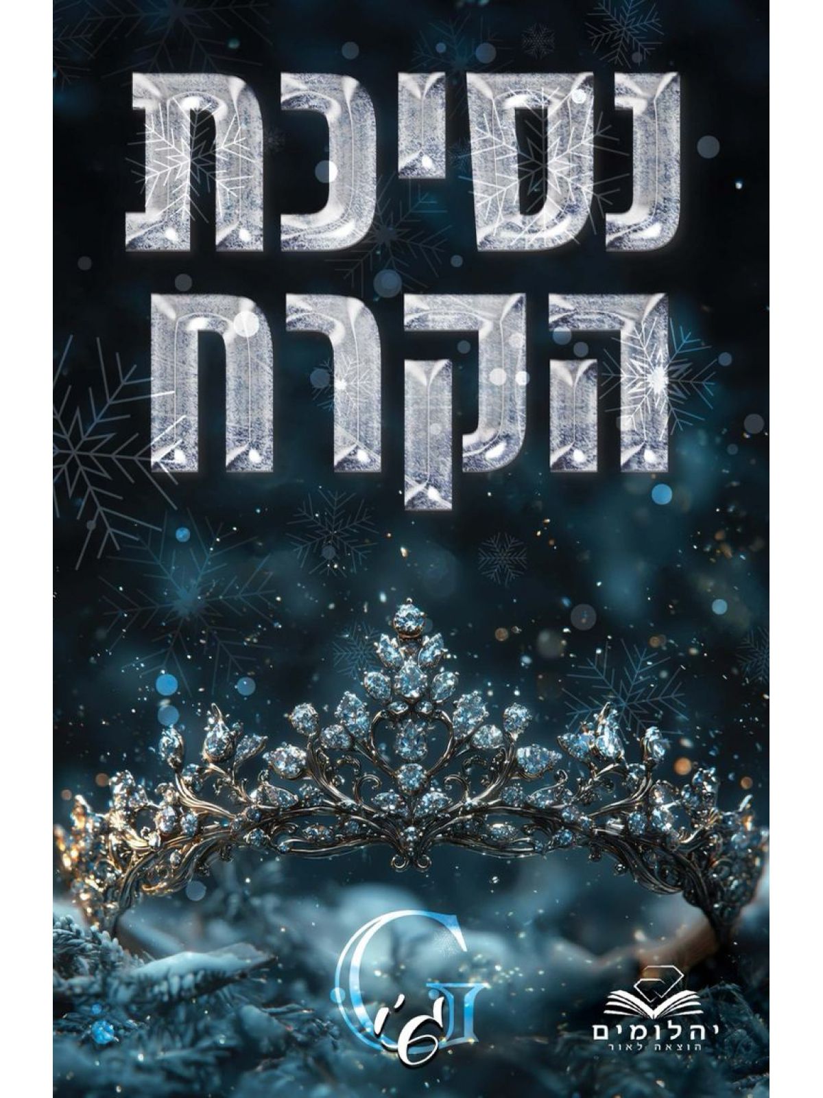 זיכרון מלכותי 1 נסיכת הקרח