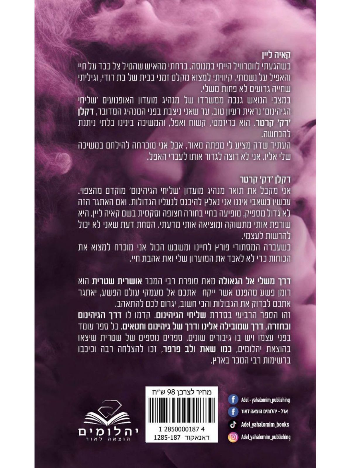 שליחי הגיהינום 4 דרך משלי אל הגאולה