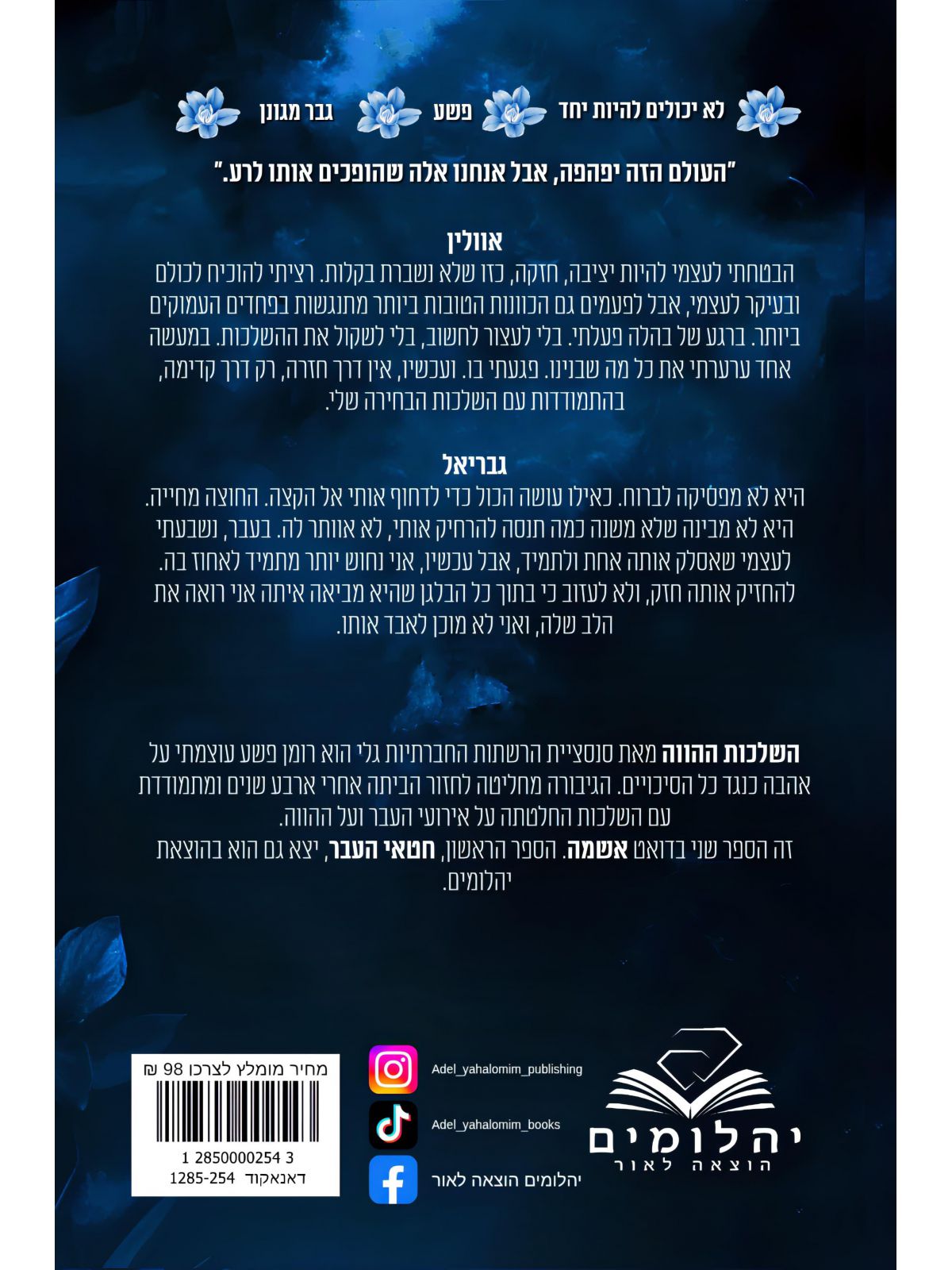 אשמה 2 השלכות ההווה