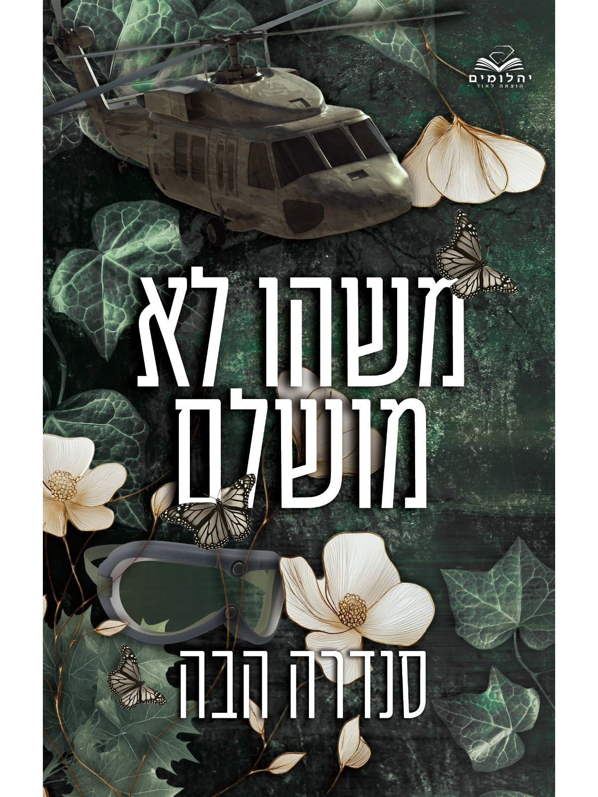אהבה בחלקים 5 משהו לא מושלם