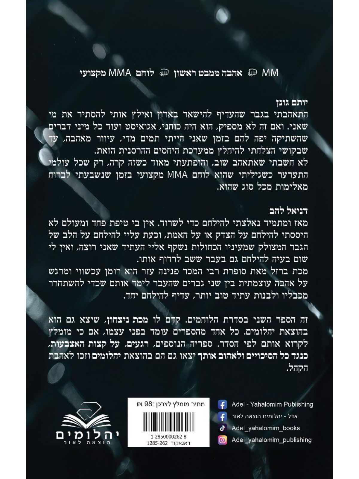 הלוחמים 2 מכת ברזל