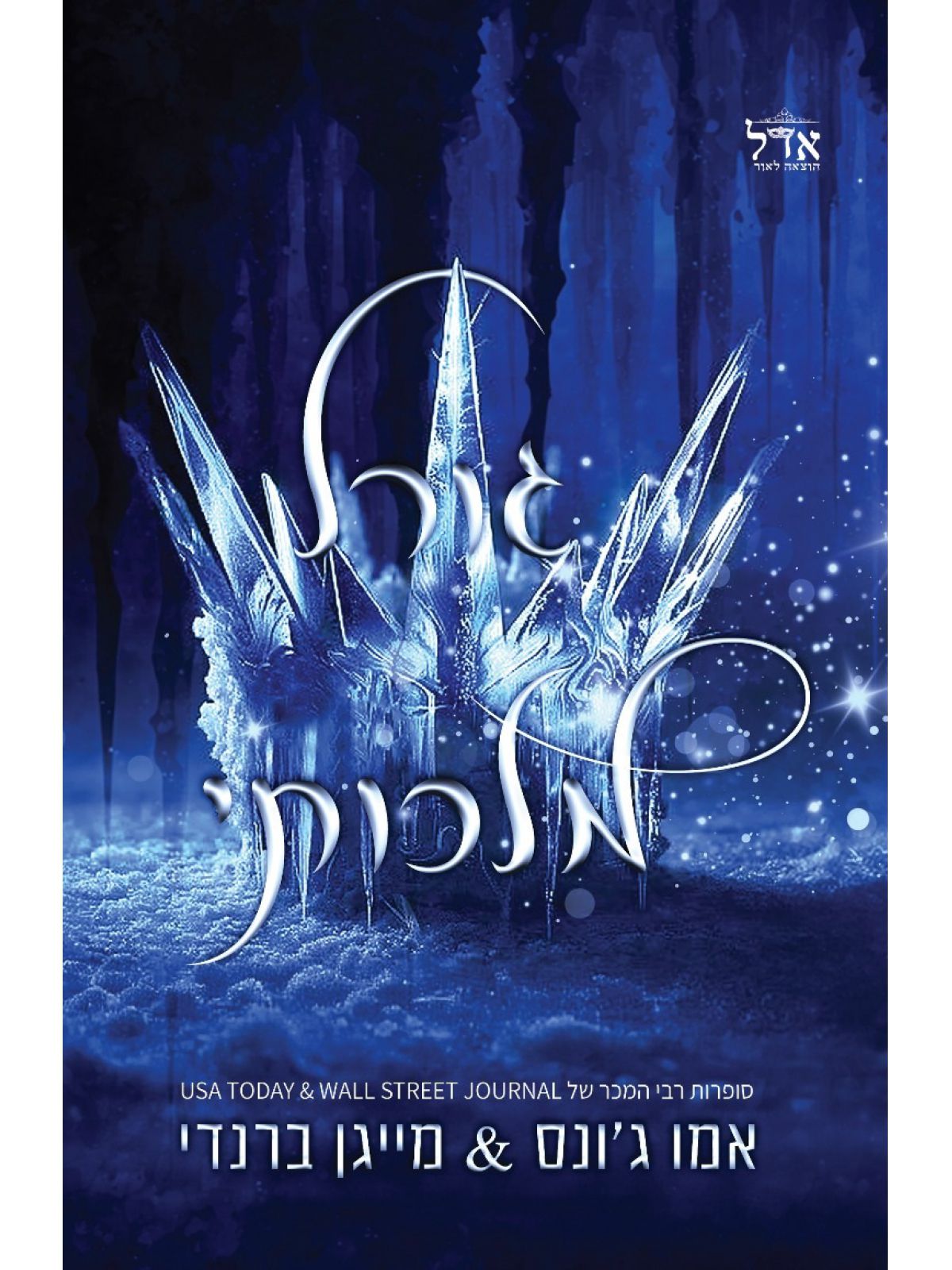 אדוני הזעם 1 גורל מלכותי