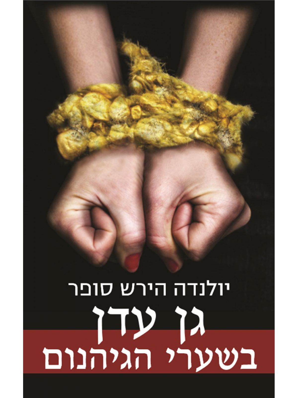 גן עדן בשערי הגיהנום