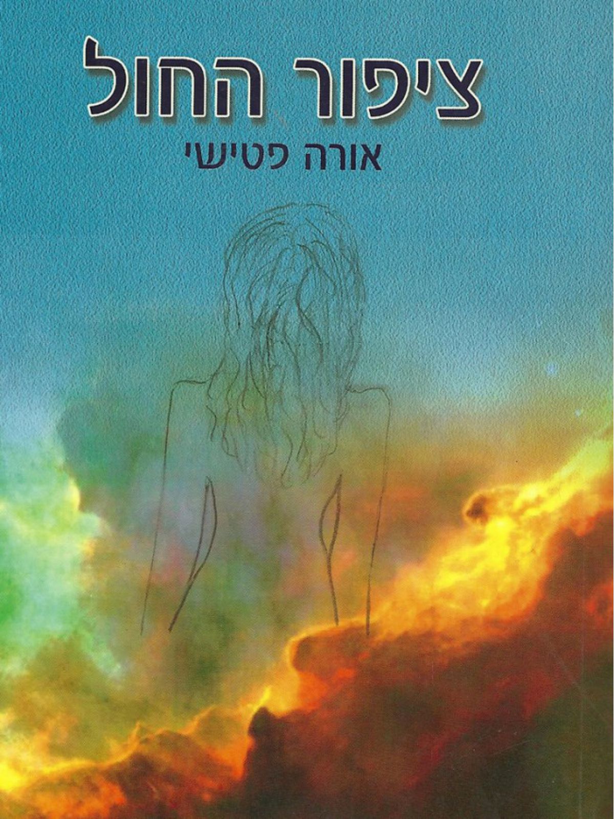 ציפור החול