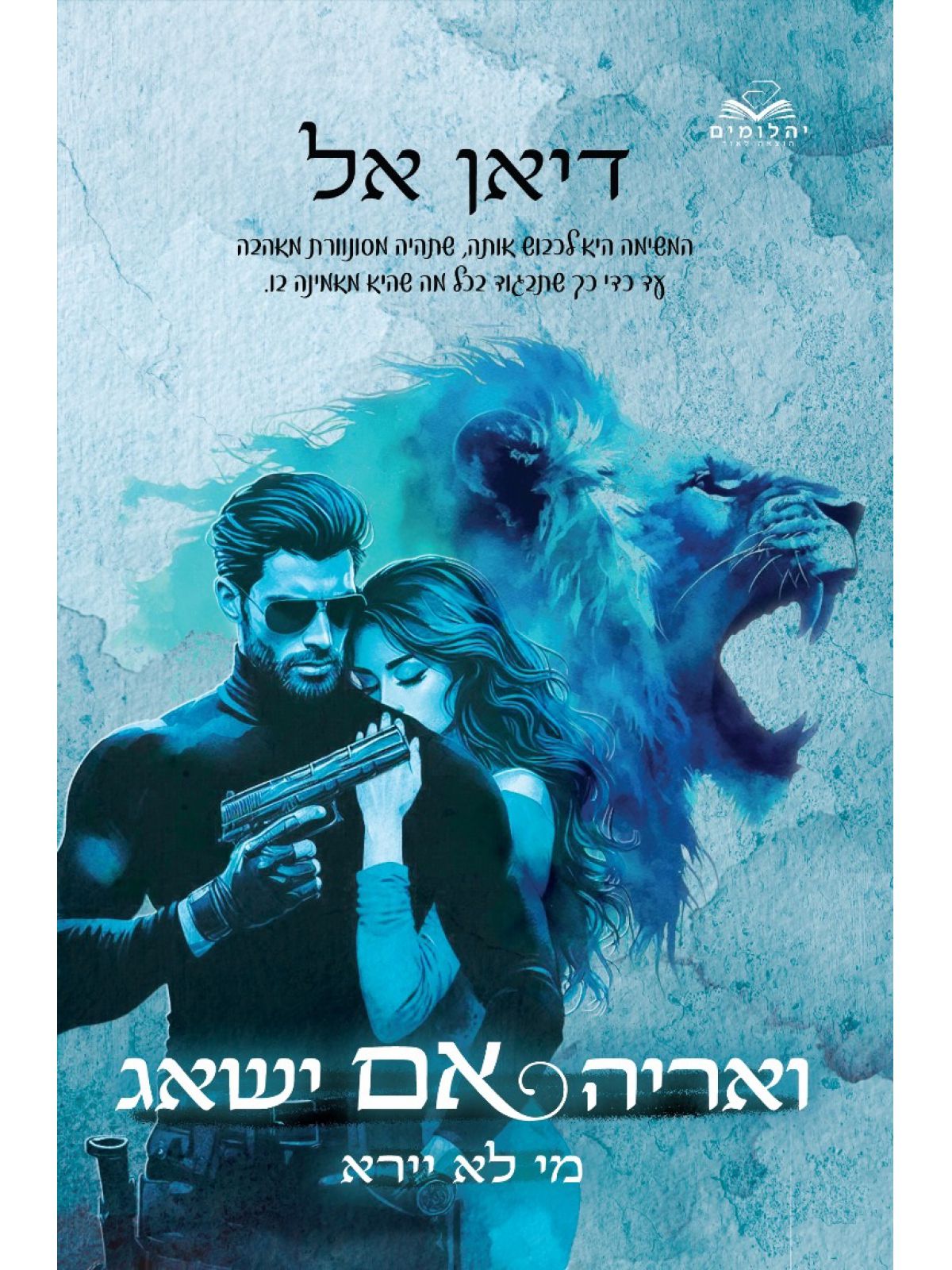 ואריה אם ישאג