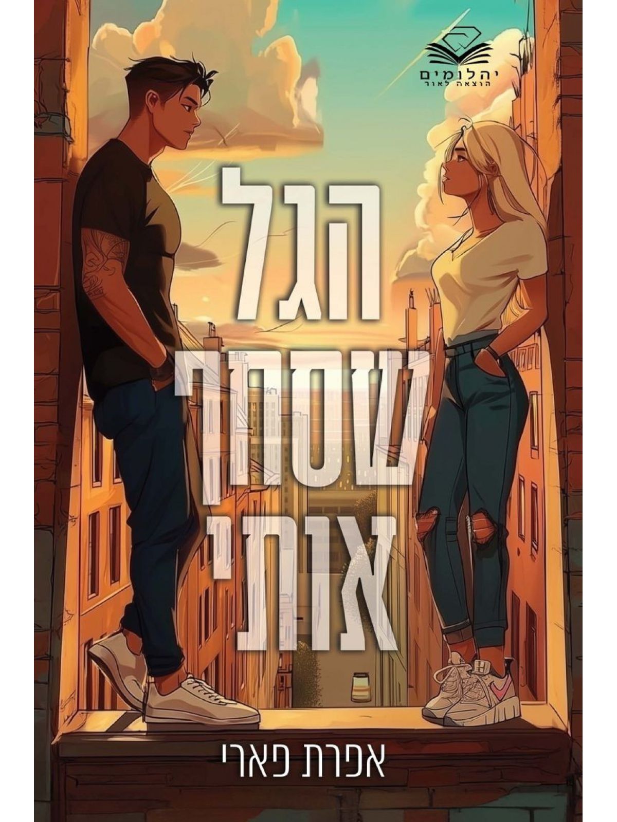 הגל שסחף אותי