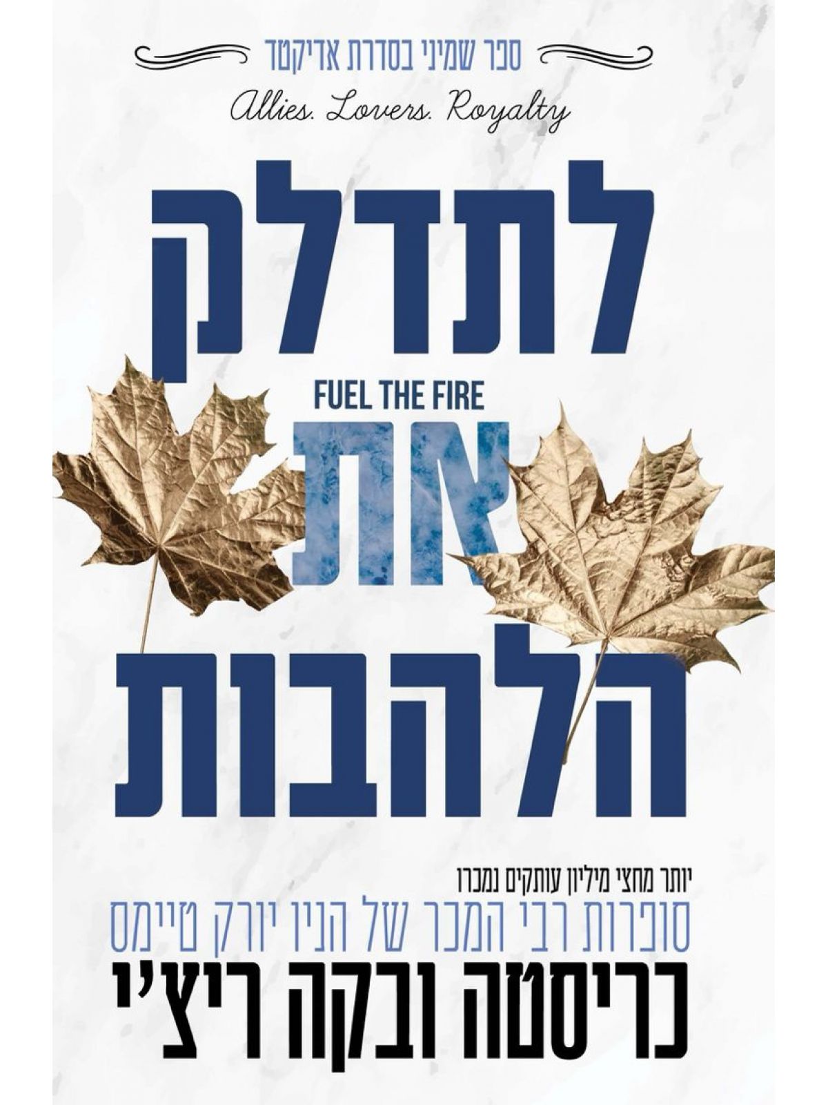 אדיקטד 8 לתדלק את הלהבות