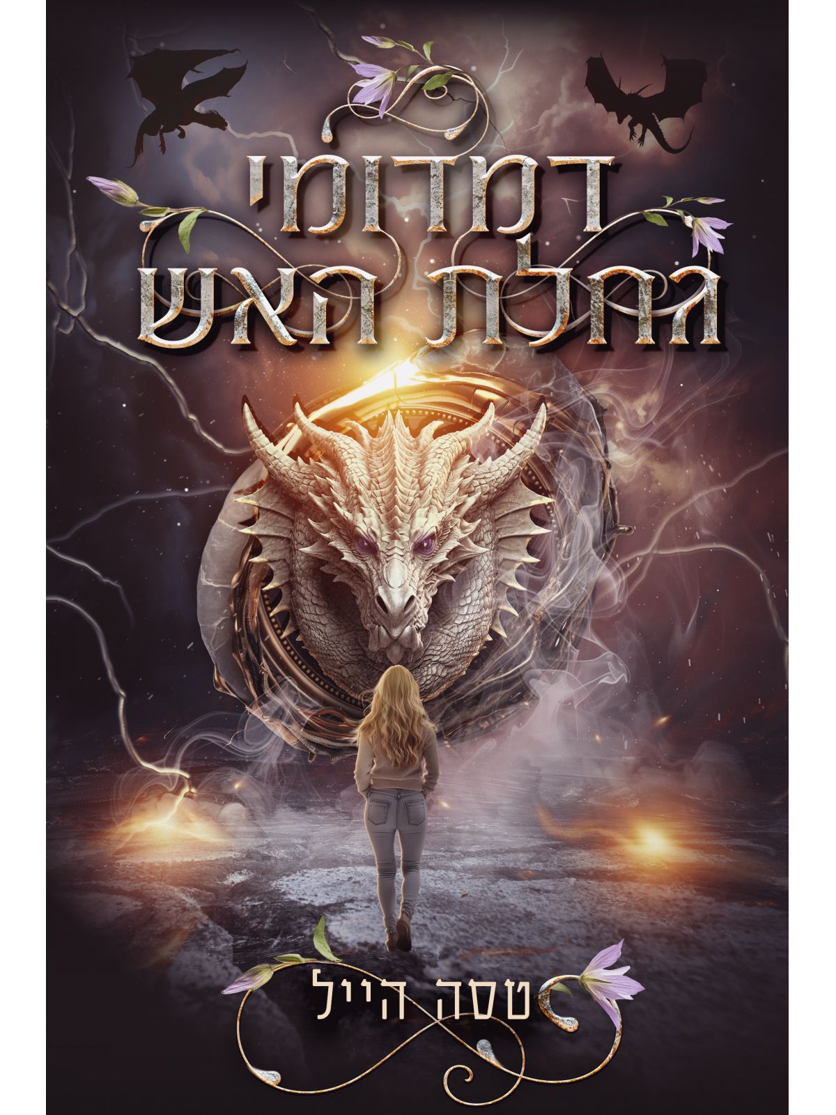 הדרקונים של אמבר הולו 1 דמדומי גחלת האש