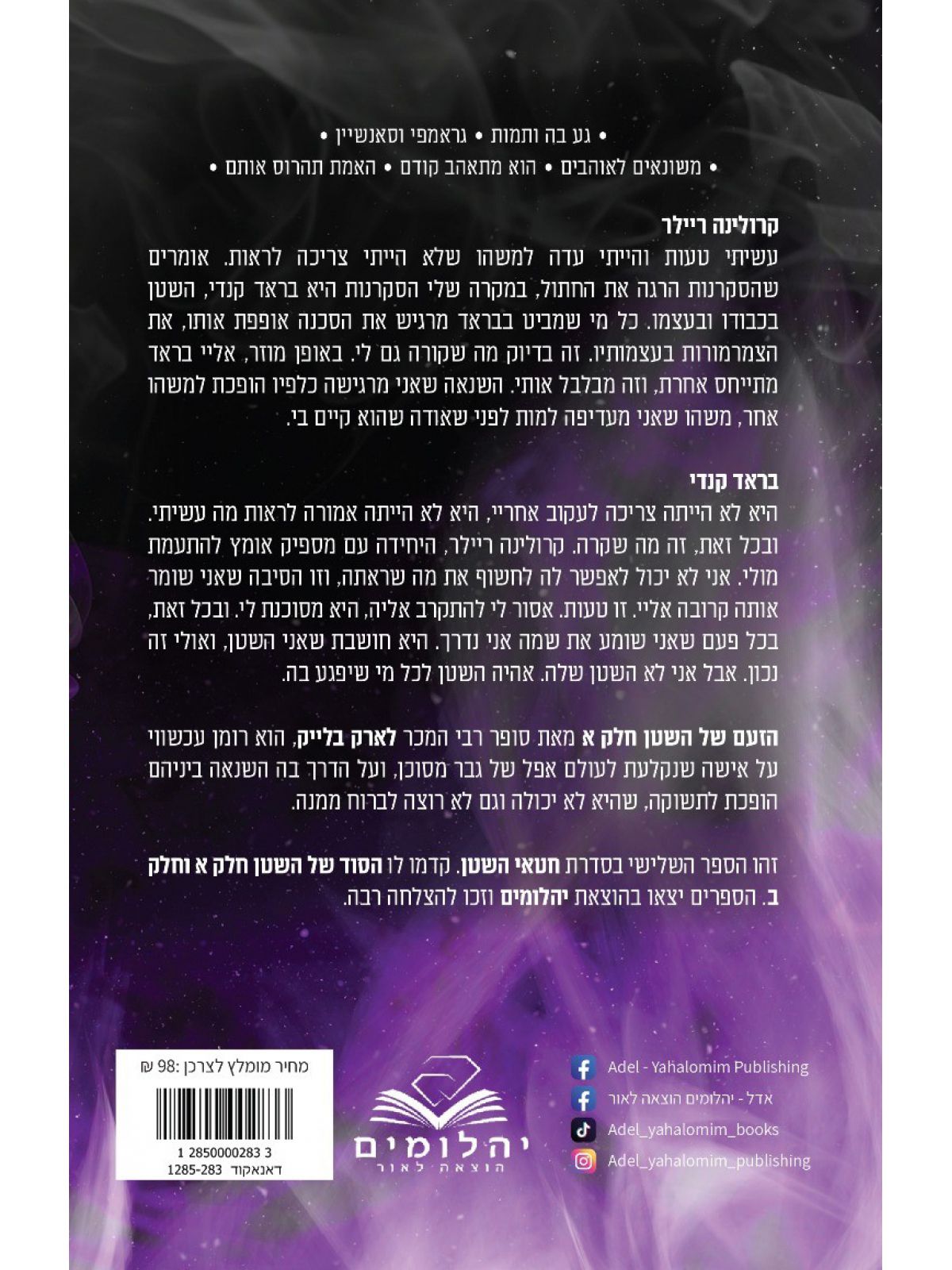 חטאי השטן 3 הזעם של השטן חלק א’