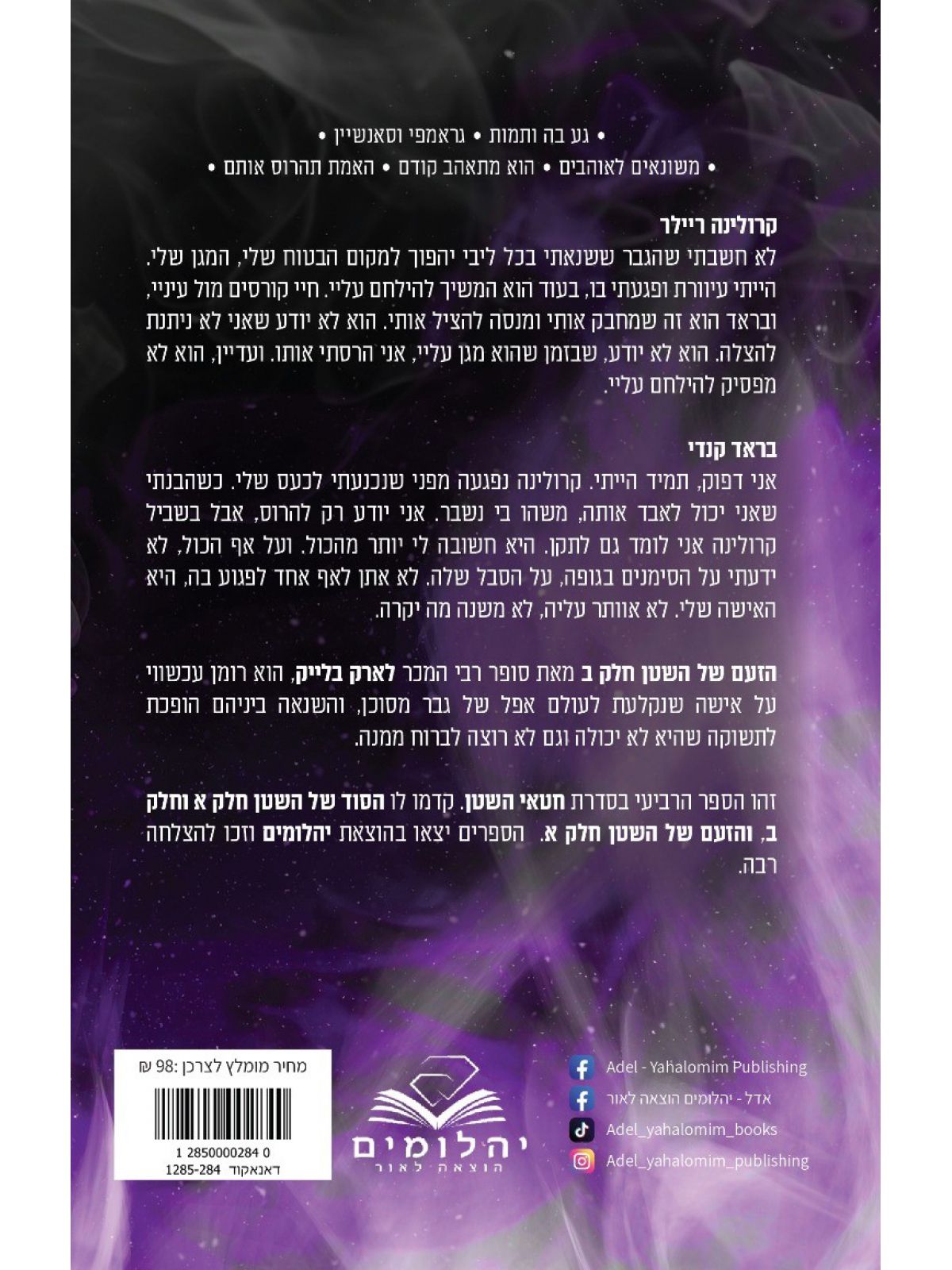 חטאי השטן 4 הזעם של השטן חלק ב’