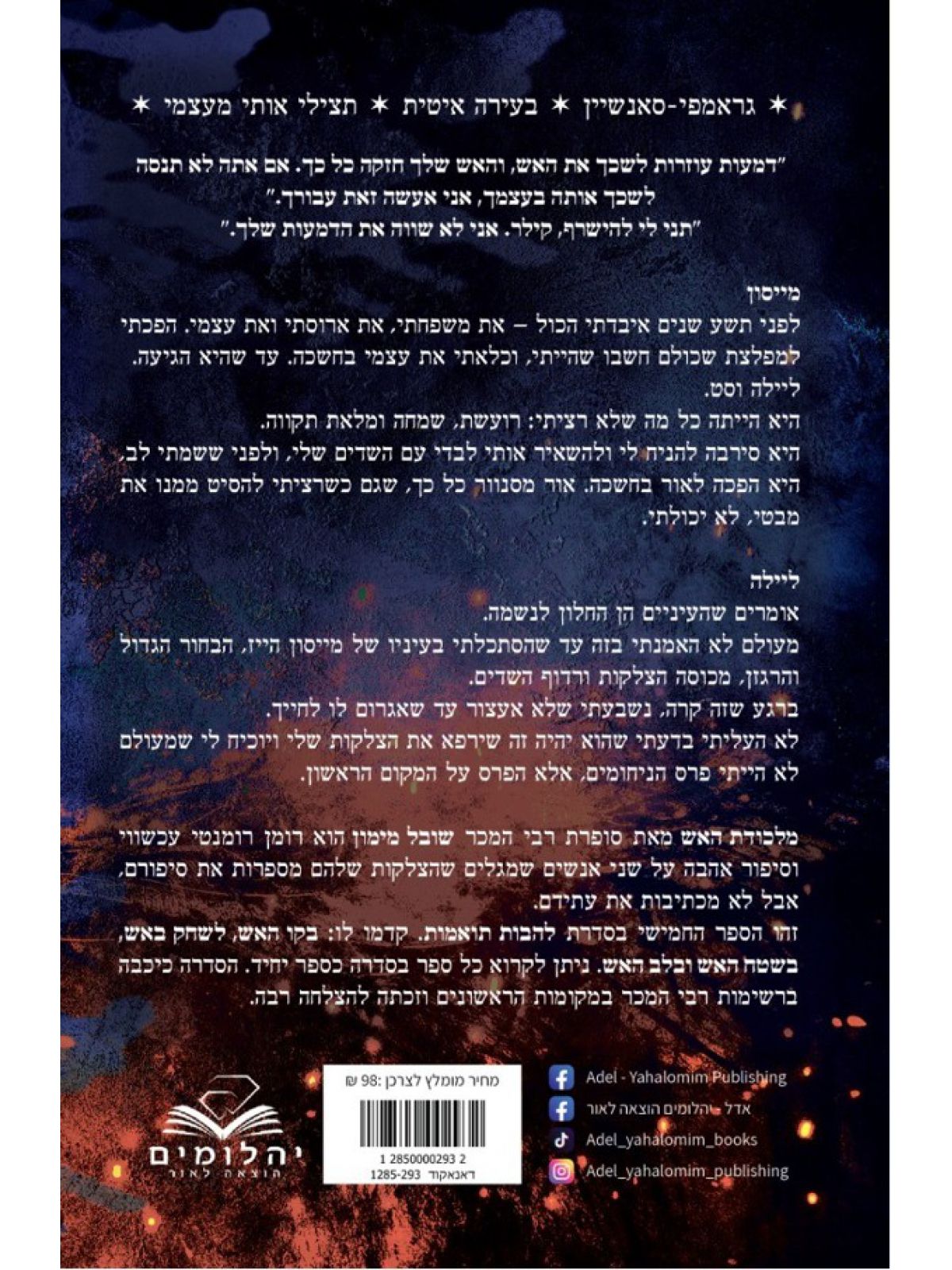 להבות תואמות 5 מלכודת האש חלק א’