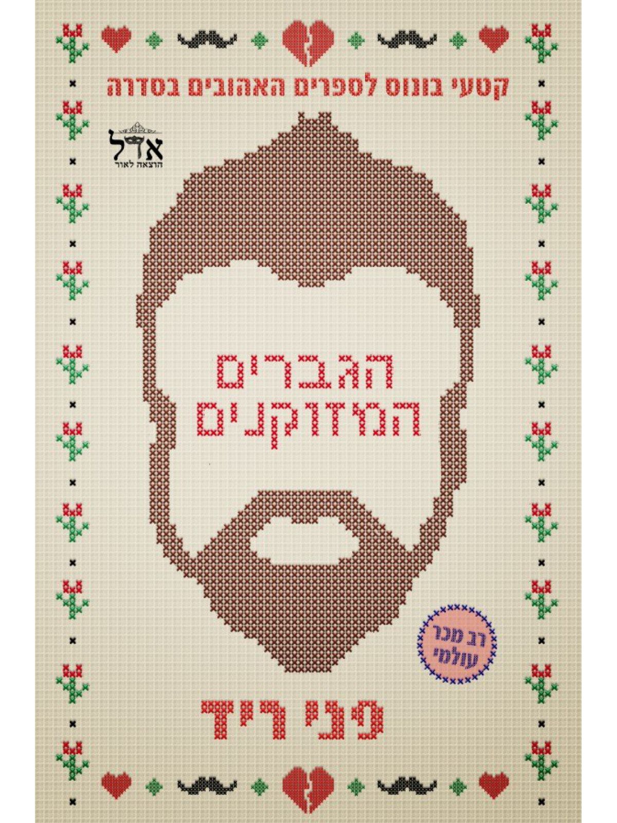 האחים וינסטון הגברים המזוקנים (פרקי בונוס)