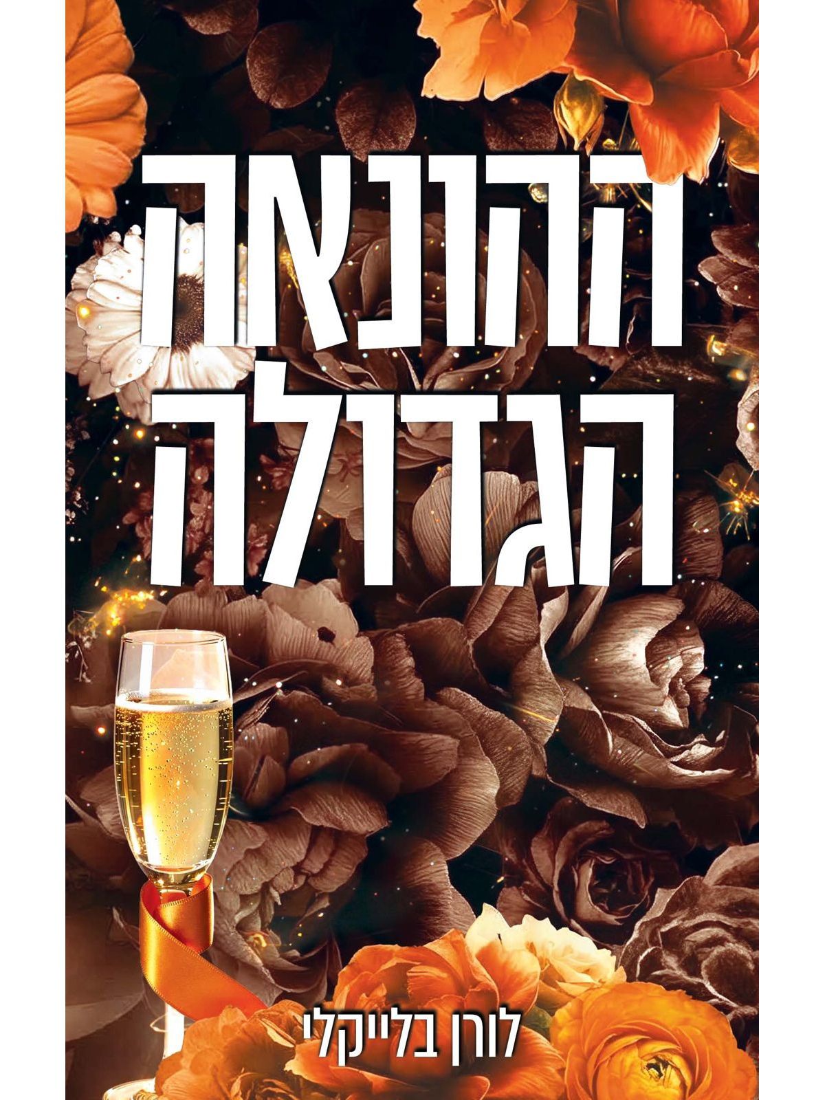 מחוץ לתחום 2 ההונאה הגדולה 2