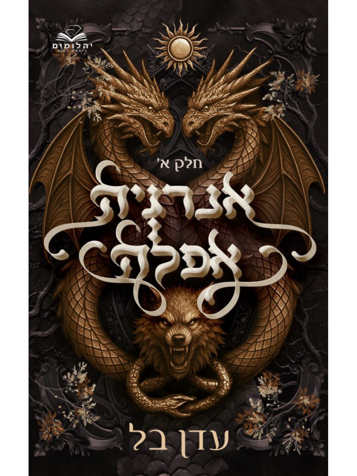 אנרגיה אפלה חלק א’