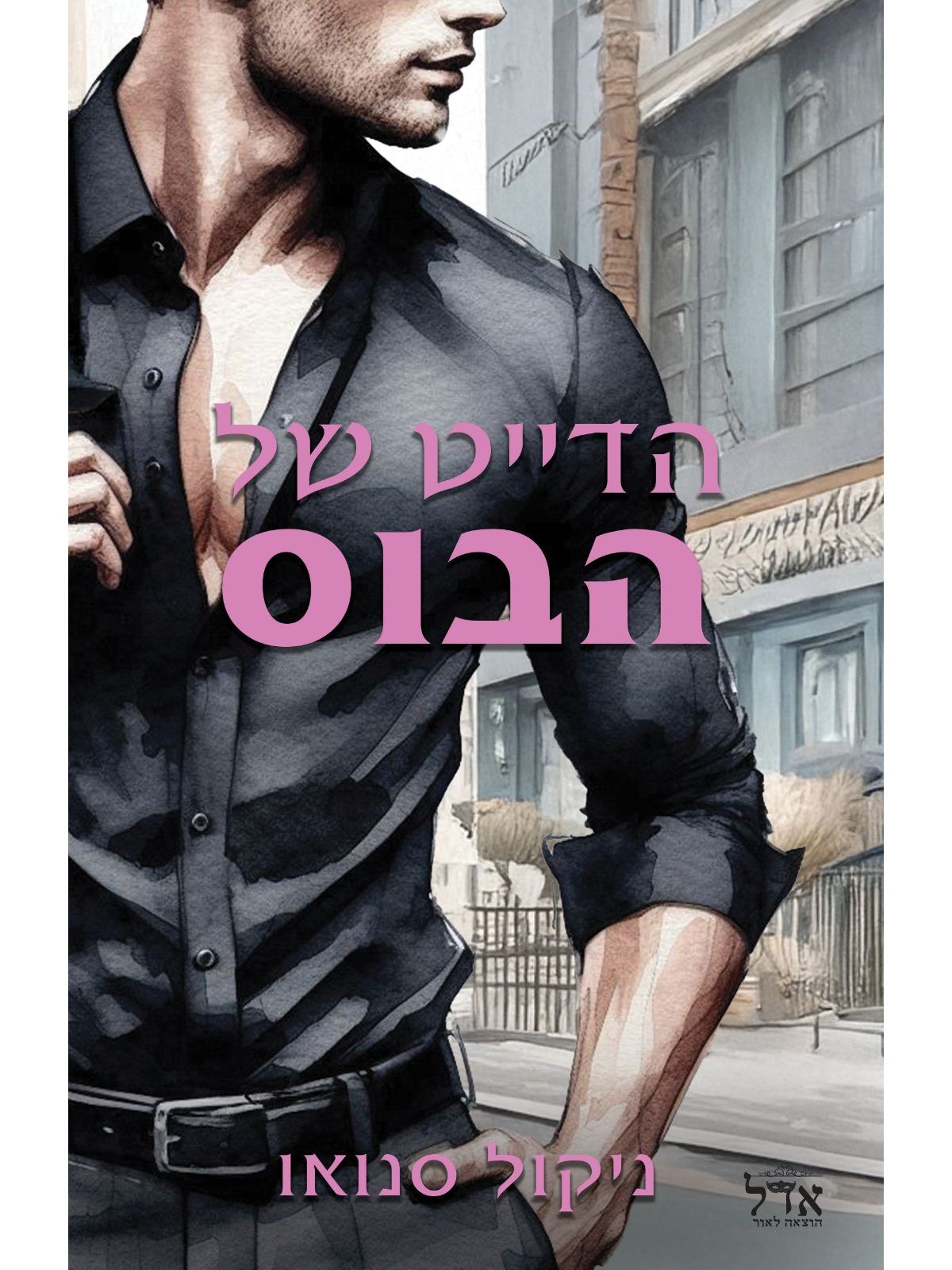 הבוסים מסיאטל 3 הדייט של הבוס