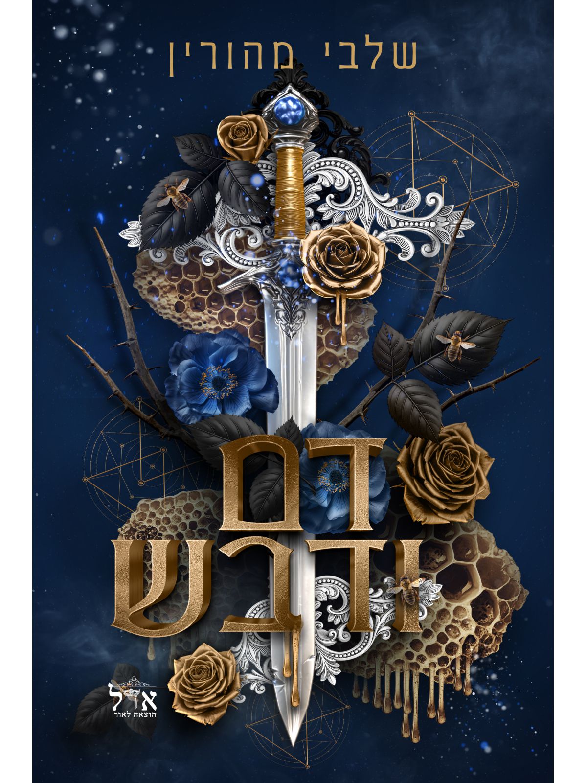 ברית אסורה 2 דם ודבש