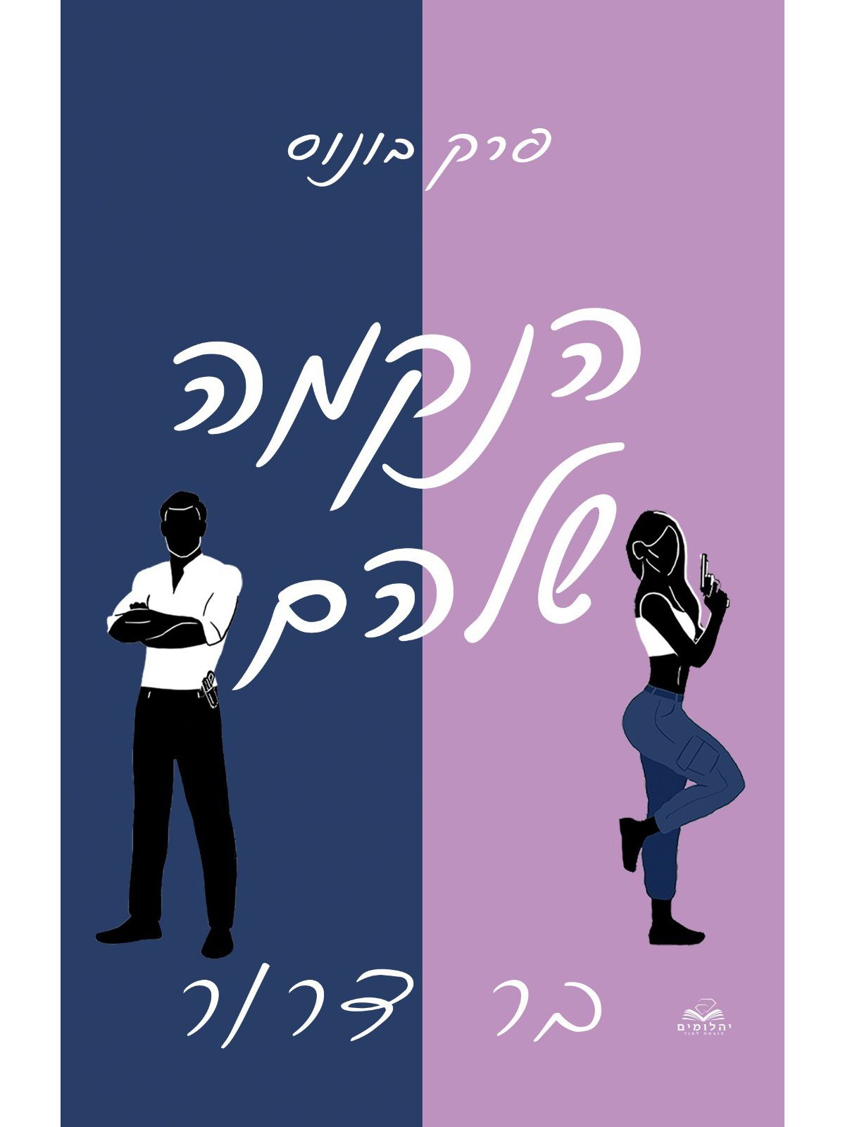 הנקמה שלהם פרק בונוס -הבת של השטן