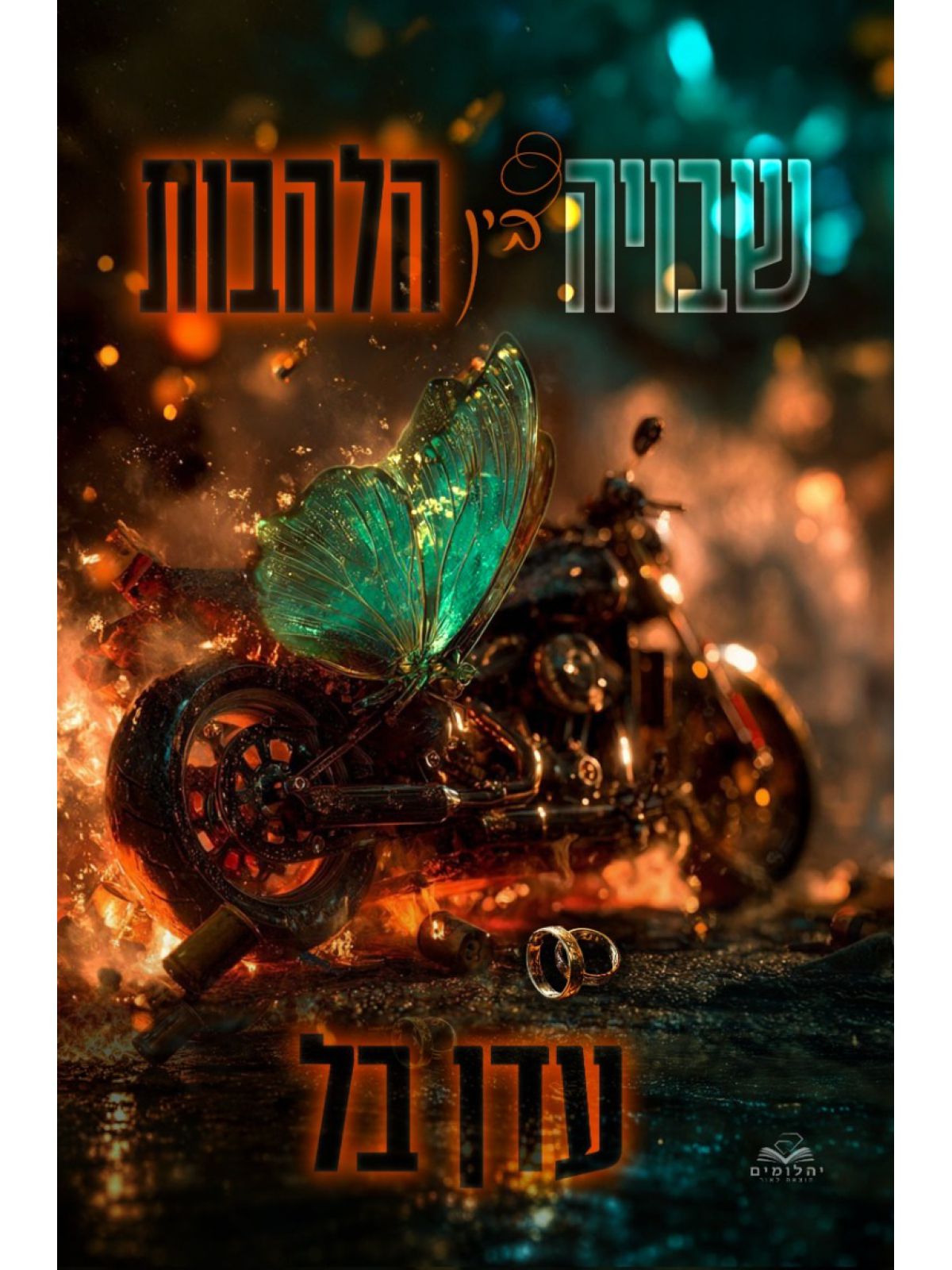 שבויה בין הלהבות