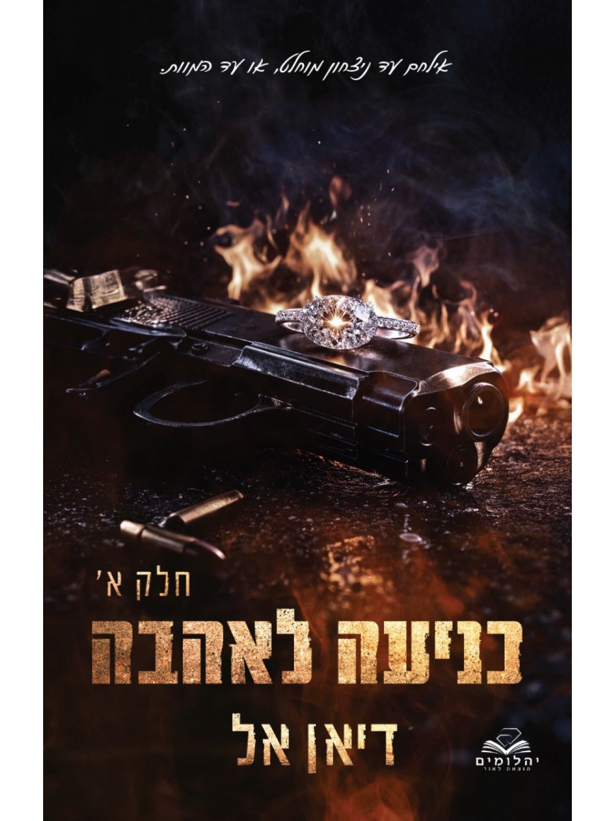 כניעה 4 כניעה לאהבה א’ 4