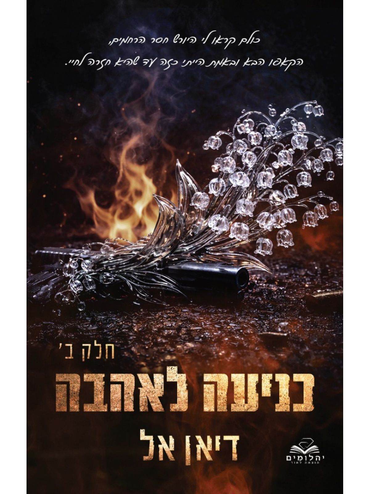 כניעה 5 כניעה לאהבה ב’