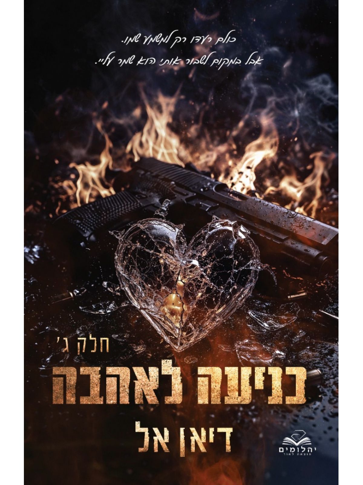 כניעה 6 כניעה לאהבה ג’