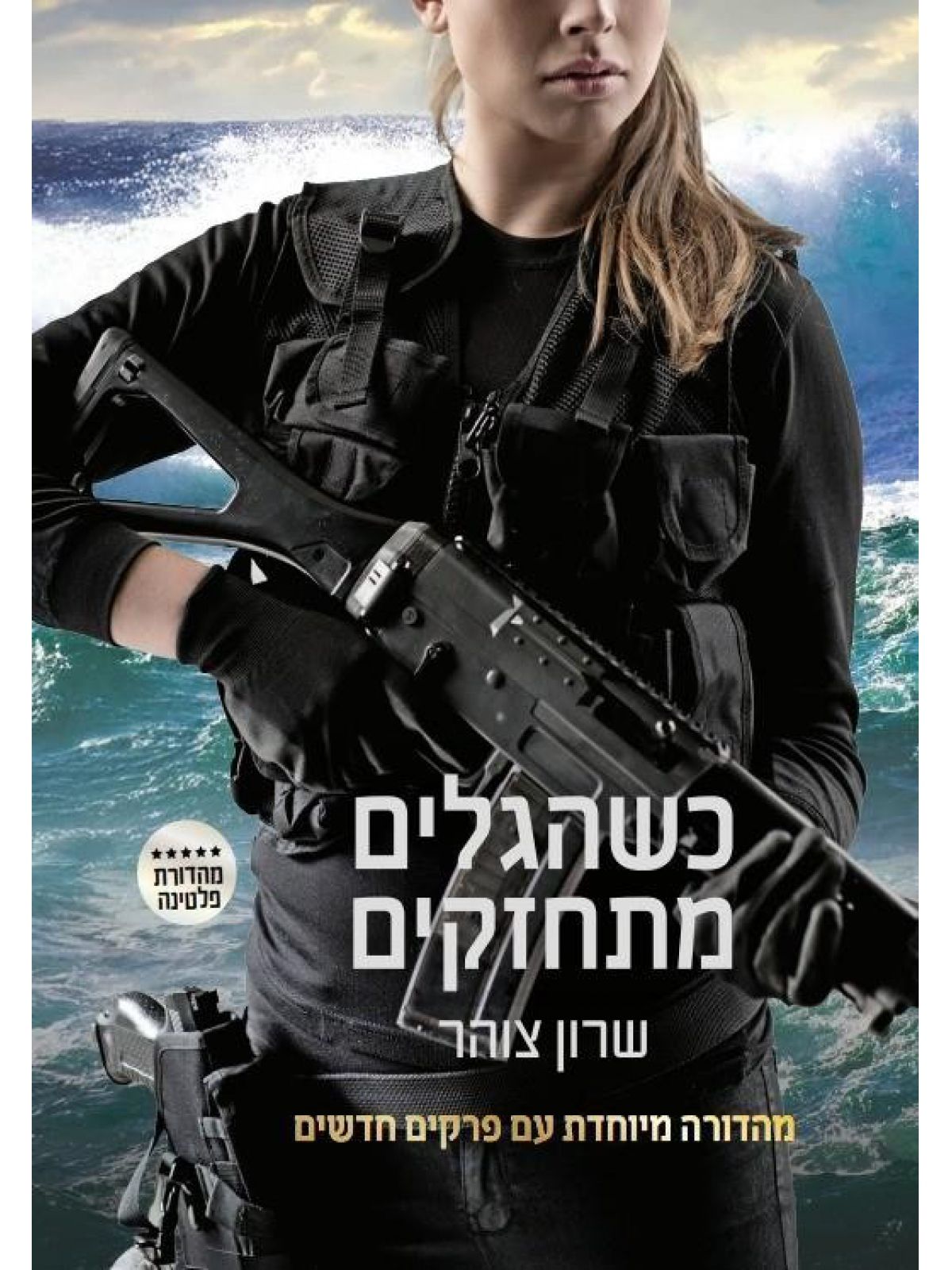 כשהגלים מתחזקים כריכה קשה