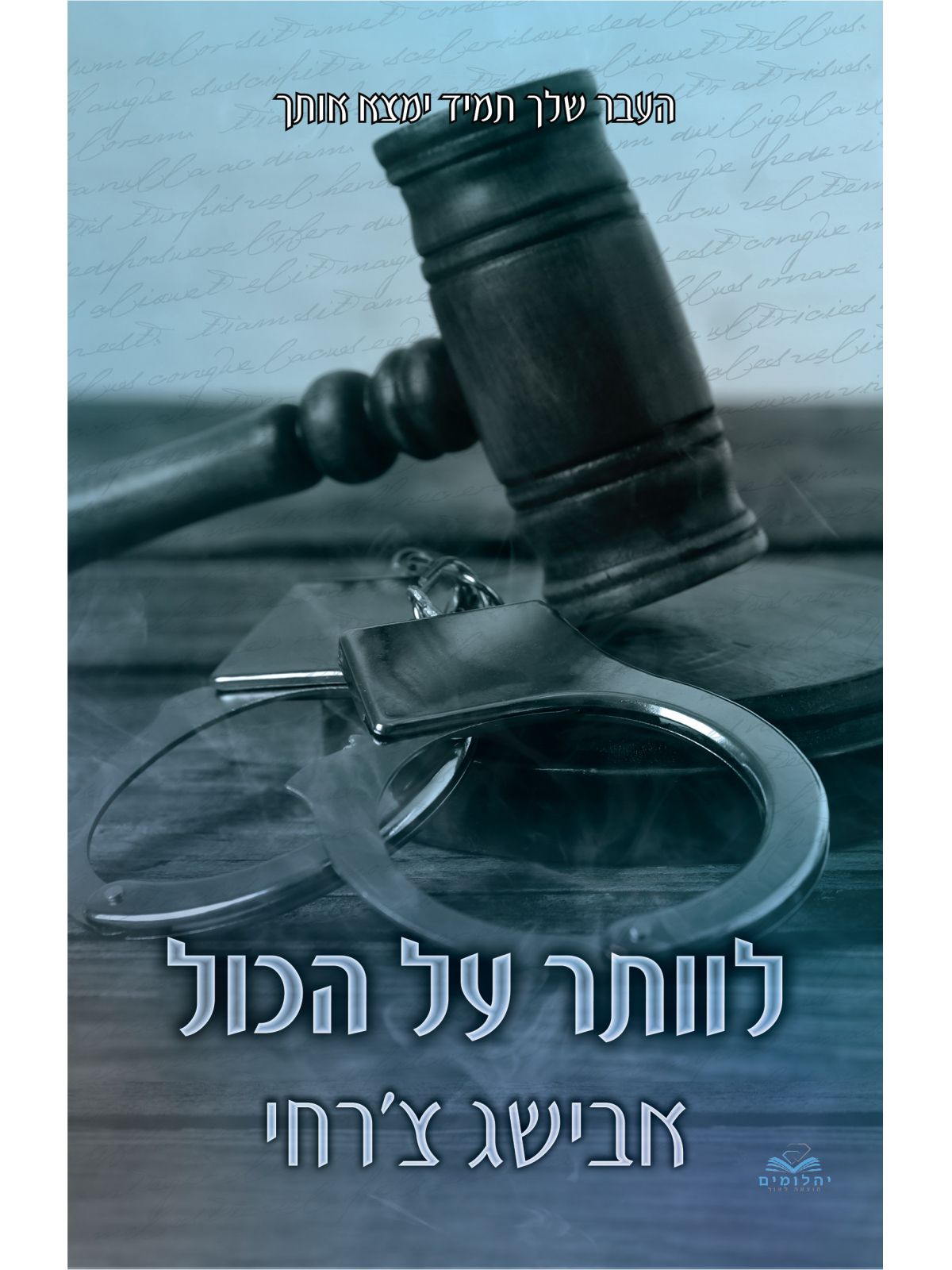 על הכול 1  לוותר על הכול  כריכה קשה