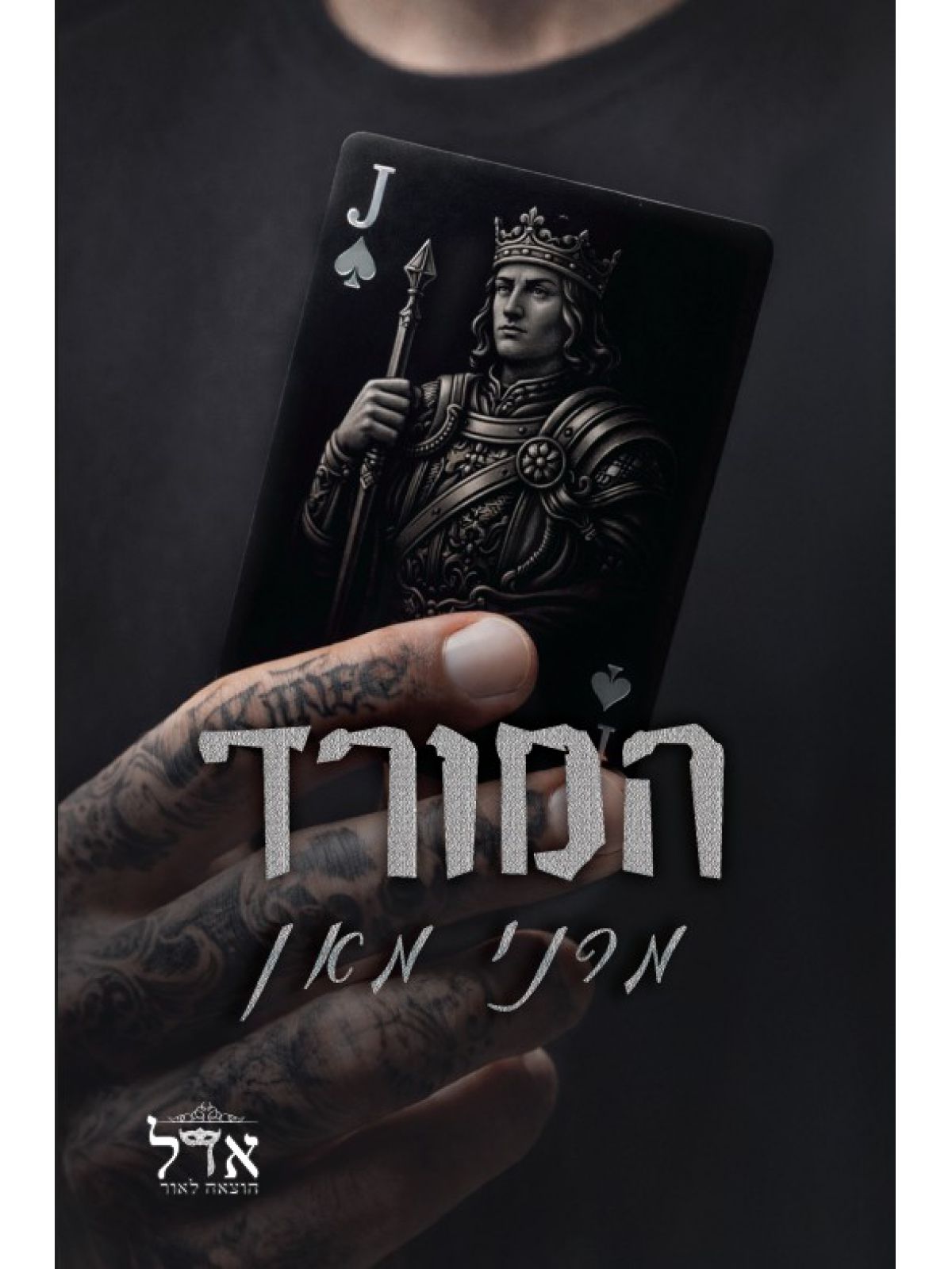 מלונות ספייד 2 המורד