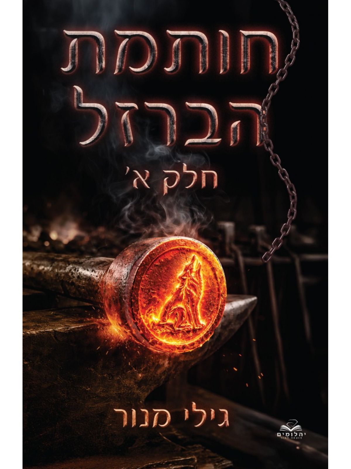 חותמת הברזל חלק א’