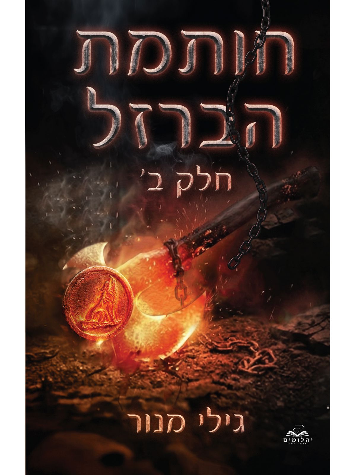 חותמת הברזל חלק ב’