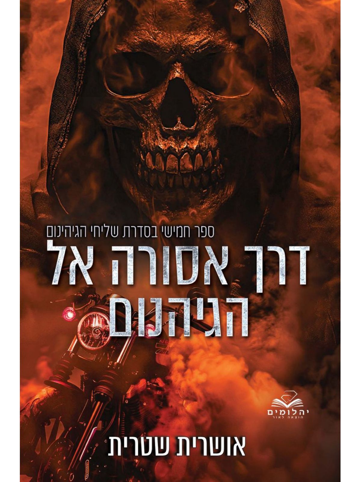 שליחי הגיהינום 5 דרך אסורה אל הגיהנום