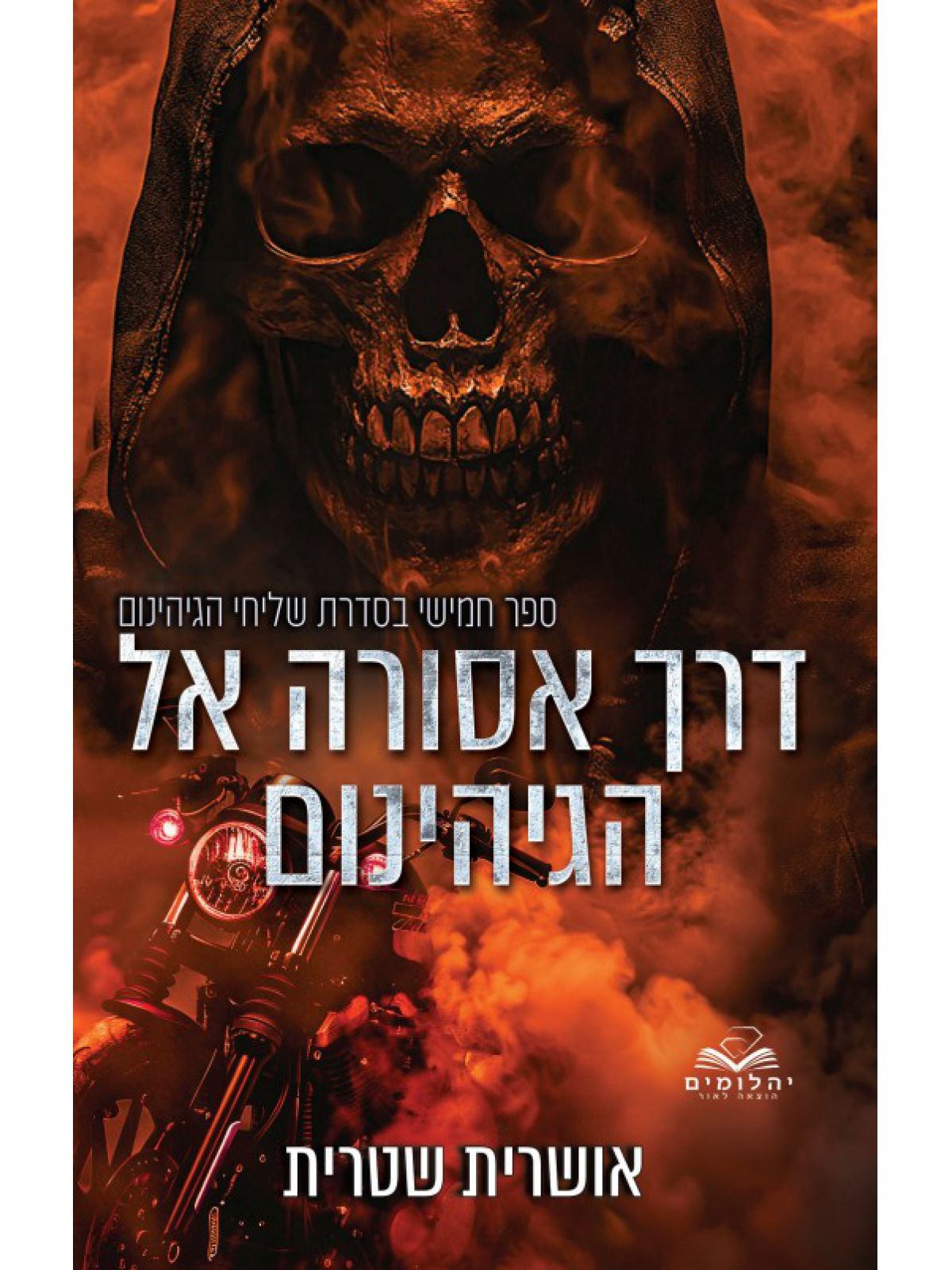 שליחי הגיהינום 5 דרך אסורה אל הגיהנום