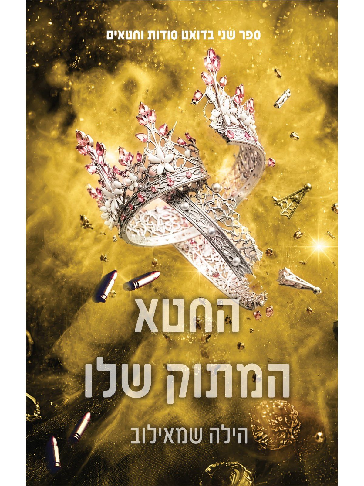 סודות וחטאים 2 החטא המתוק שלו