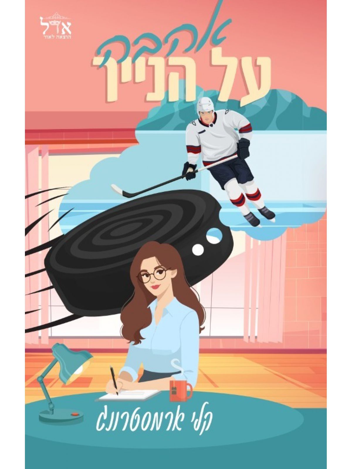 אהבה על הנייר