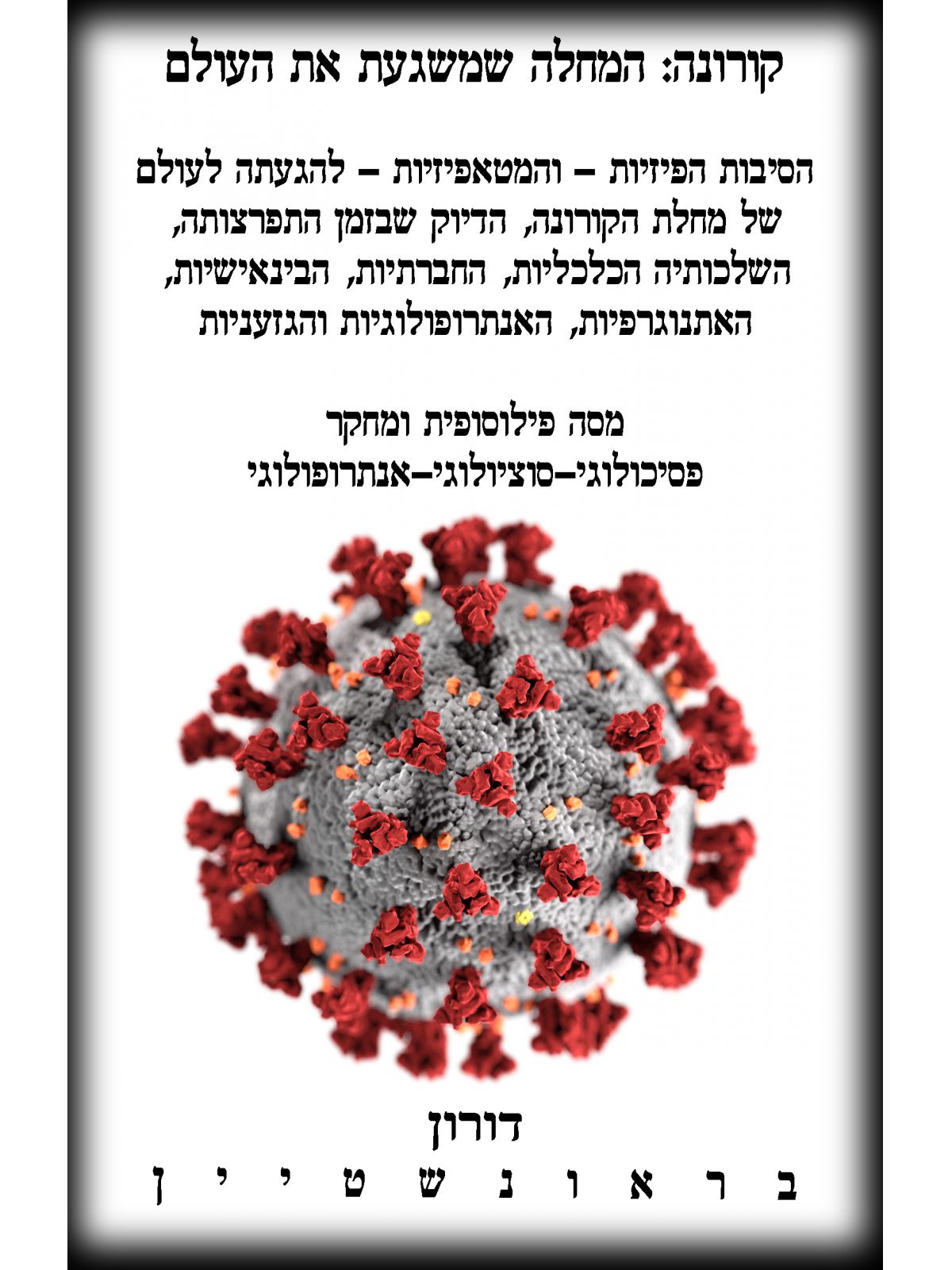 קורונה המחלה שמשגעת את העולם