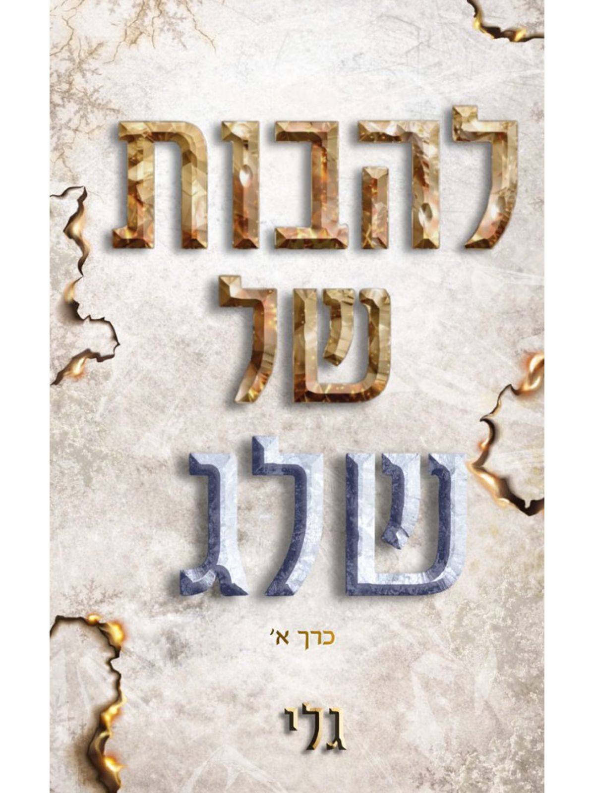 חותם האש 1 להבות של שלג כרך א’
