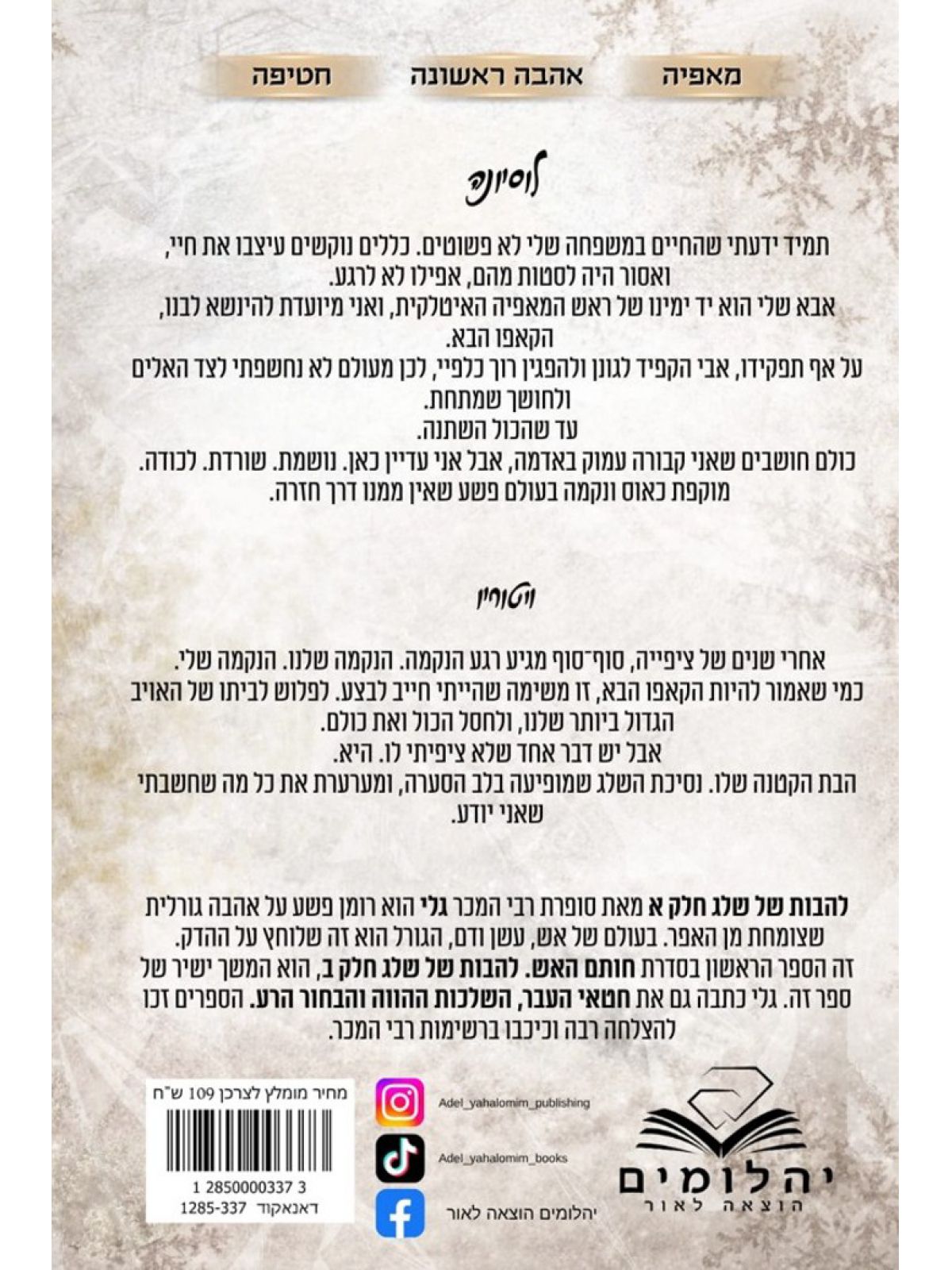 חותם האש 1 להבות של שלג כרך א’