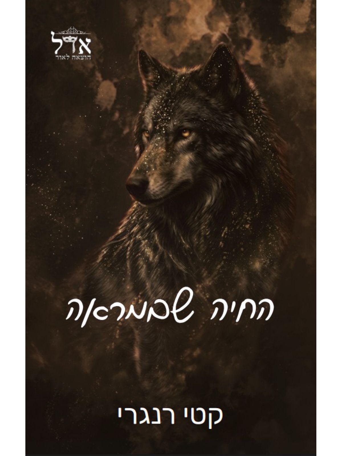 אגדות מודרניות 2 החיה שבמראה