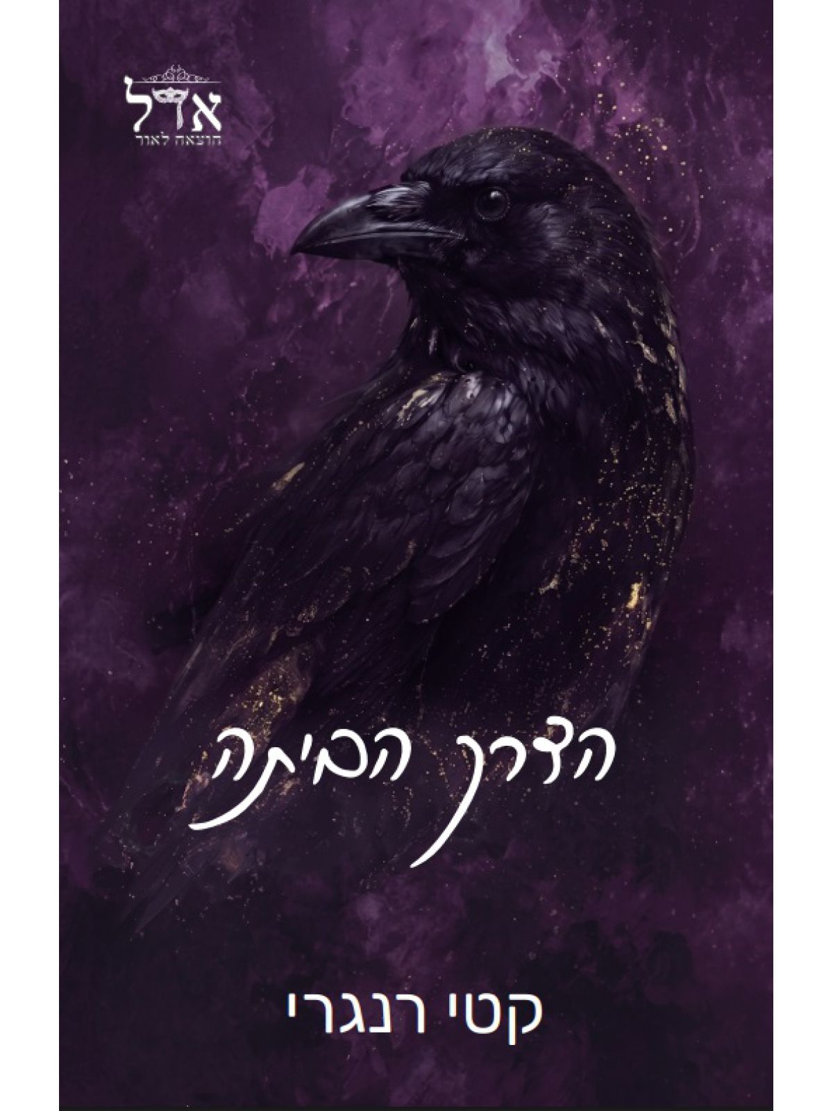 אגדות מודרניות 3 הדרך הביתה